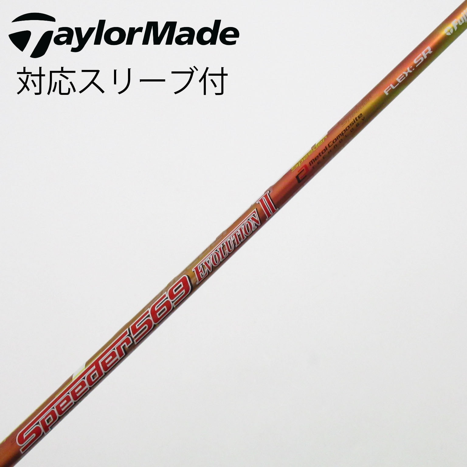 中古】Speeder EVOLUTION II シャフト・スリーブ (フジクラ