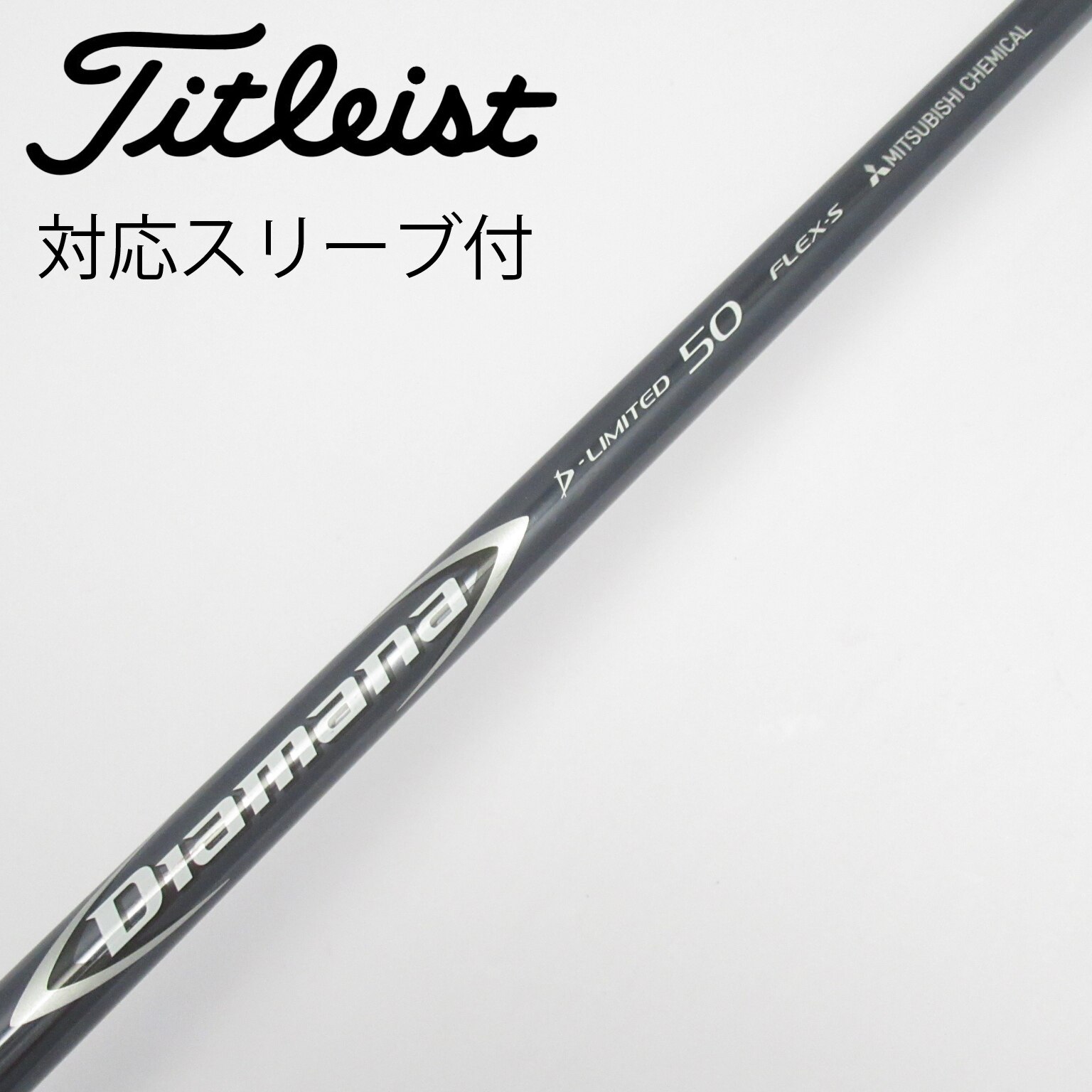 中古】Diamana(ディアマナ) シャフト・スリーブ (三菱ケミカル