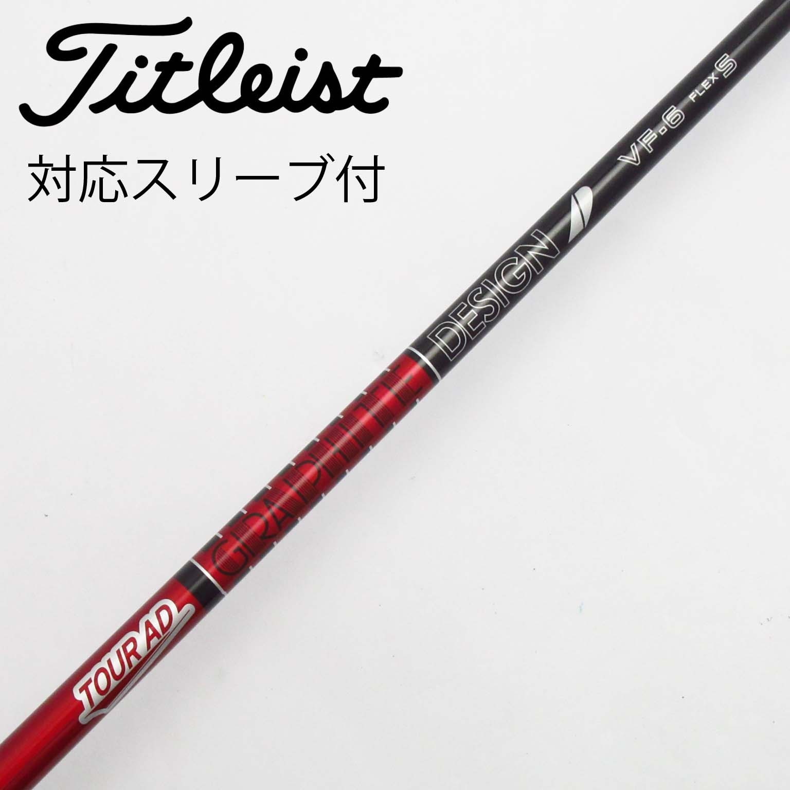 雑誌で紹介された 中古】Tour AD シャフト・スリーブ (グラファイトデザイン) 通販 その他