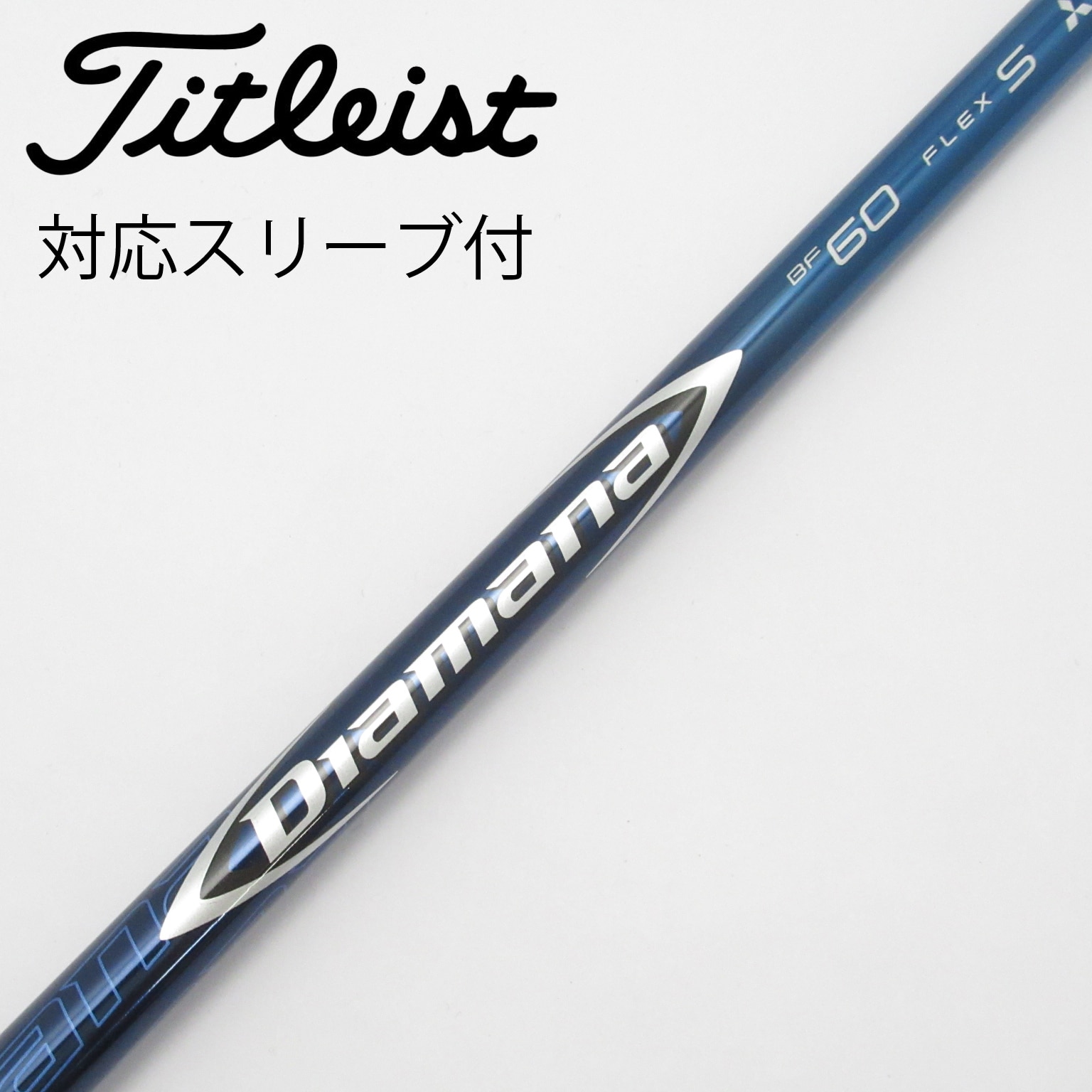 ディアマナBF 60S ドライバー用シャフト