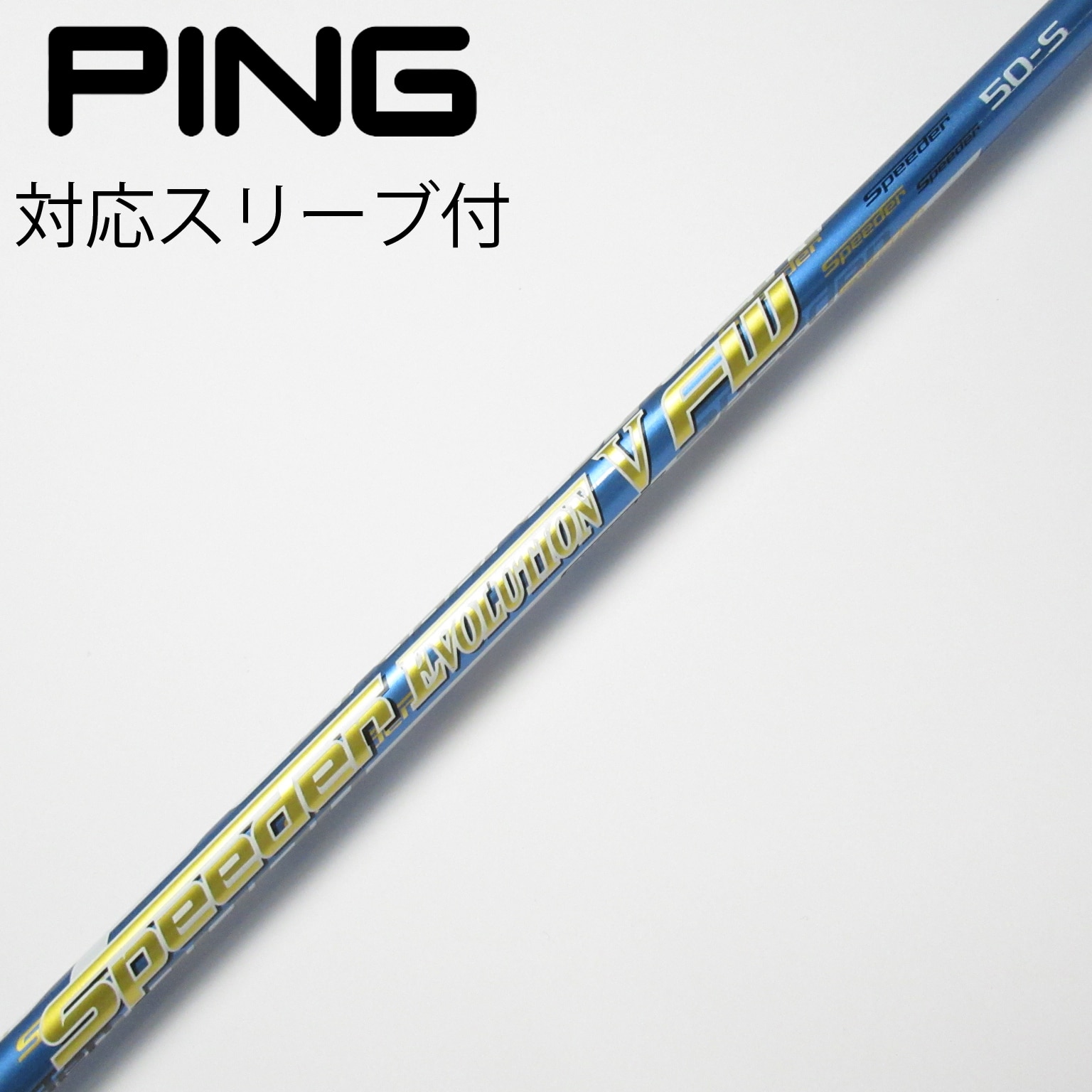 スピーダーエボリューション5 569 S テーラーメイド スリーブ付き エボ