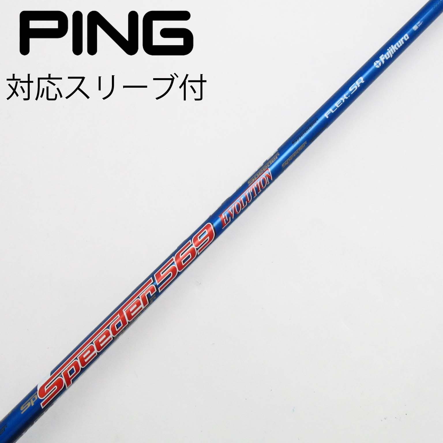 ★Speeder569 EVOLUTION V PINGスリーブ付き S 1W用 Speeder569 EVOLUTION 5（Ⅴ）SR PINGスリーブ付 スピーダー569