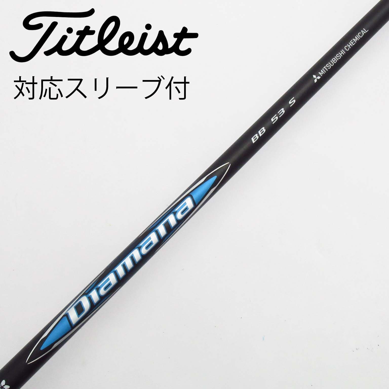 楽天市場】BRIDGESTONE ブリヂストン スリーブ付シャフト 三菱