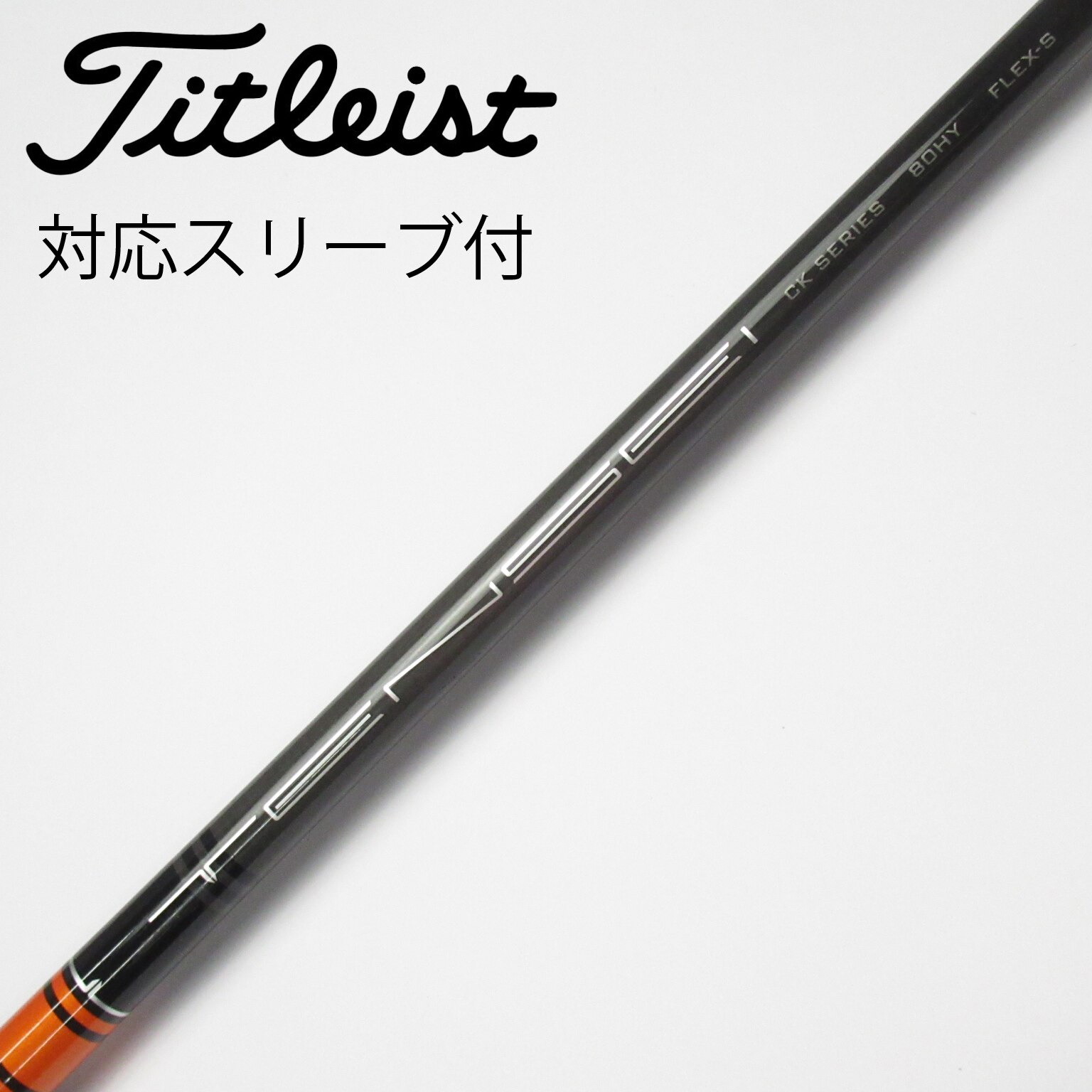 Titleist - タイトリストドライバー用　テンセイ TENSEI ck proオレンジ 60S 楽天市場】日本仕様 三菱ケミカル テンセイ CK プロ オレンジ