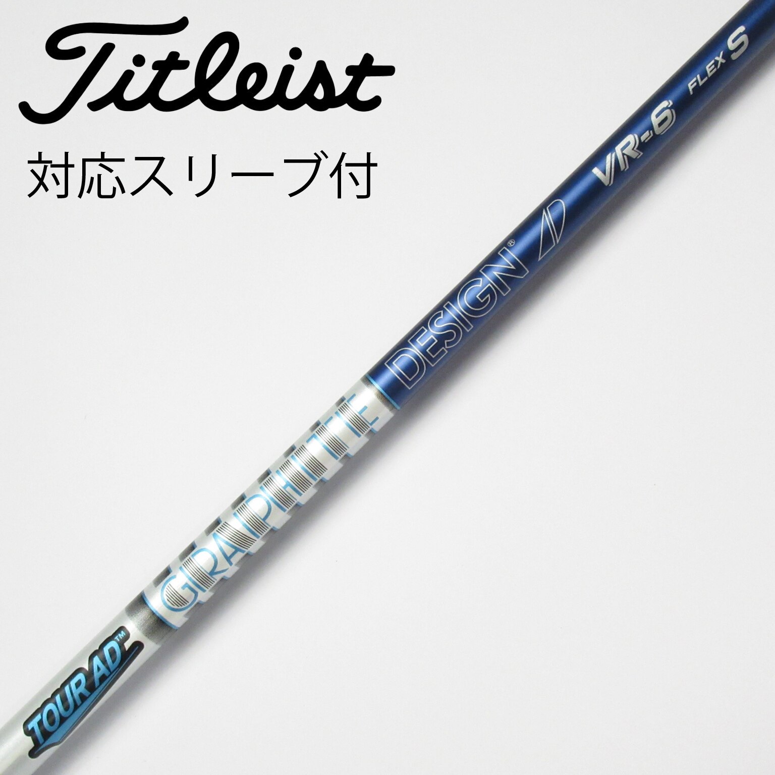 ツアーAD IZ 6-S タイトリストスリーブ付 シャフト単品 グラファイト