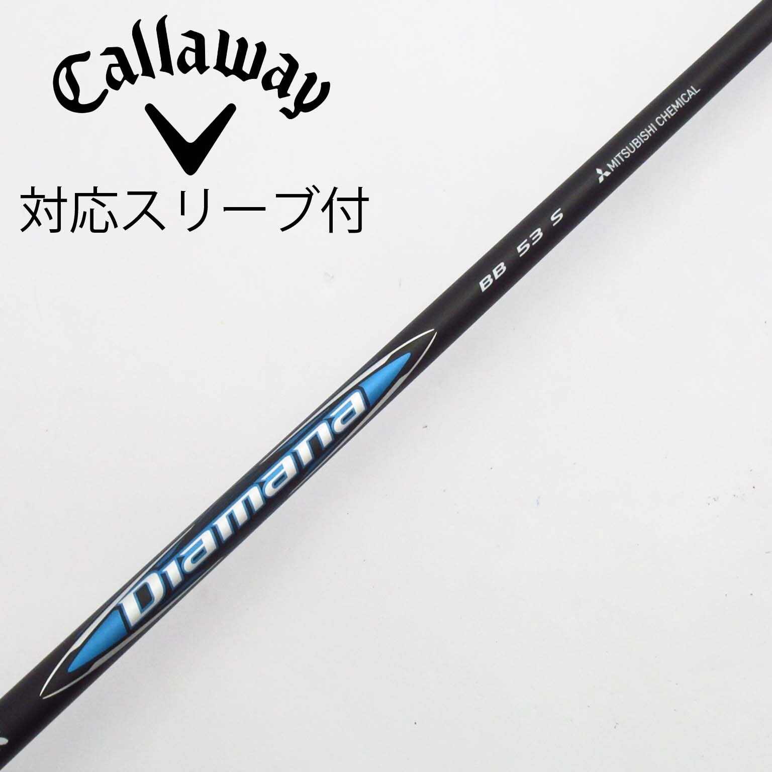 中古】Diamana(ディアマナ) シャフト・スリーブ (三菱ケミカル