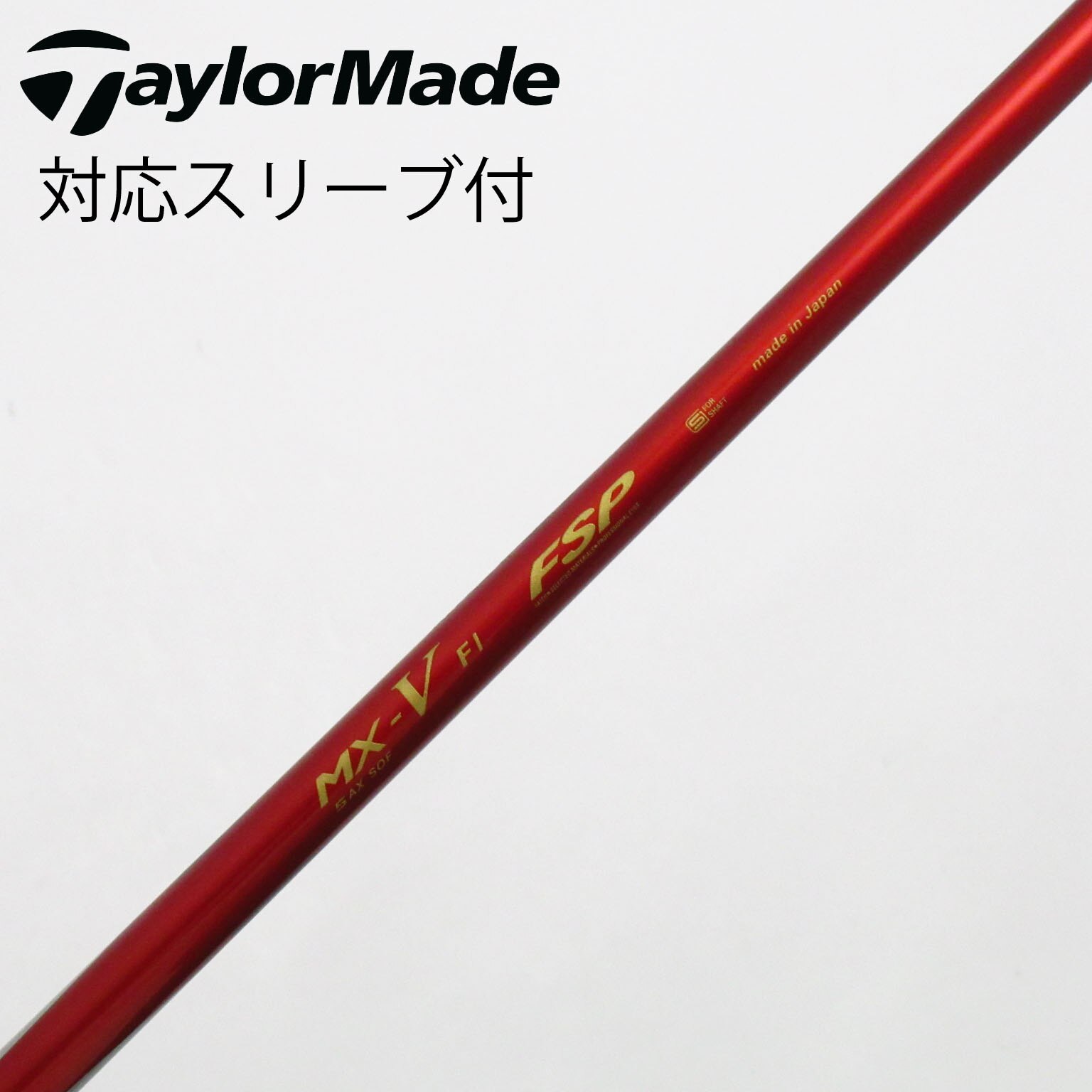 中古】ソノ他メーカー シャフト ドライバー用_スリーブ付