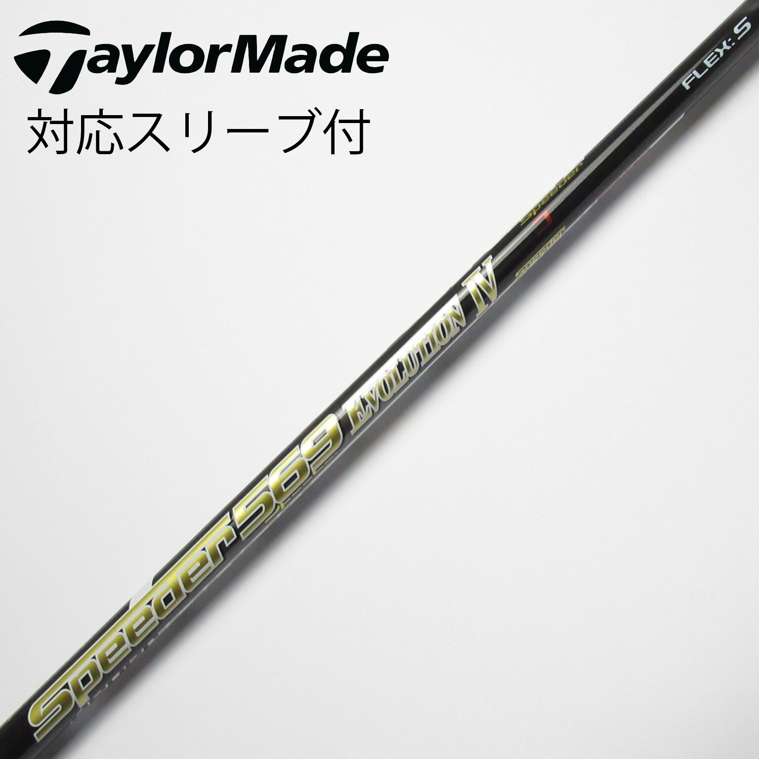 スピーダーエボリューションⅣ 757 S 1Wシャフト プロギアスリーブ 中古】Speeder EVOLUTION IV シャフト・スリーブ (フジクラ