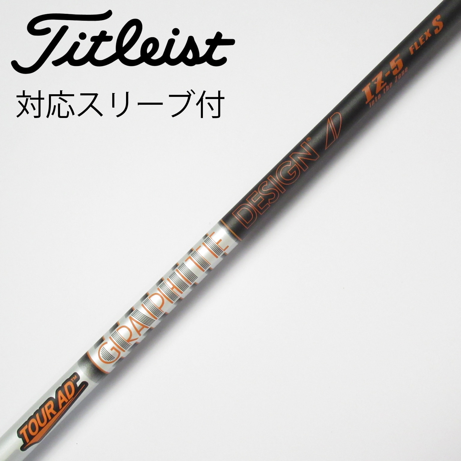 IZ-6 タイトリストスリーブ TOUR AD IZ-6 シャフト タイトリストスリーブ 【公式通販】