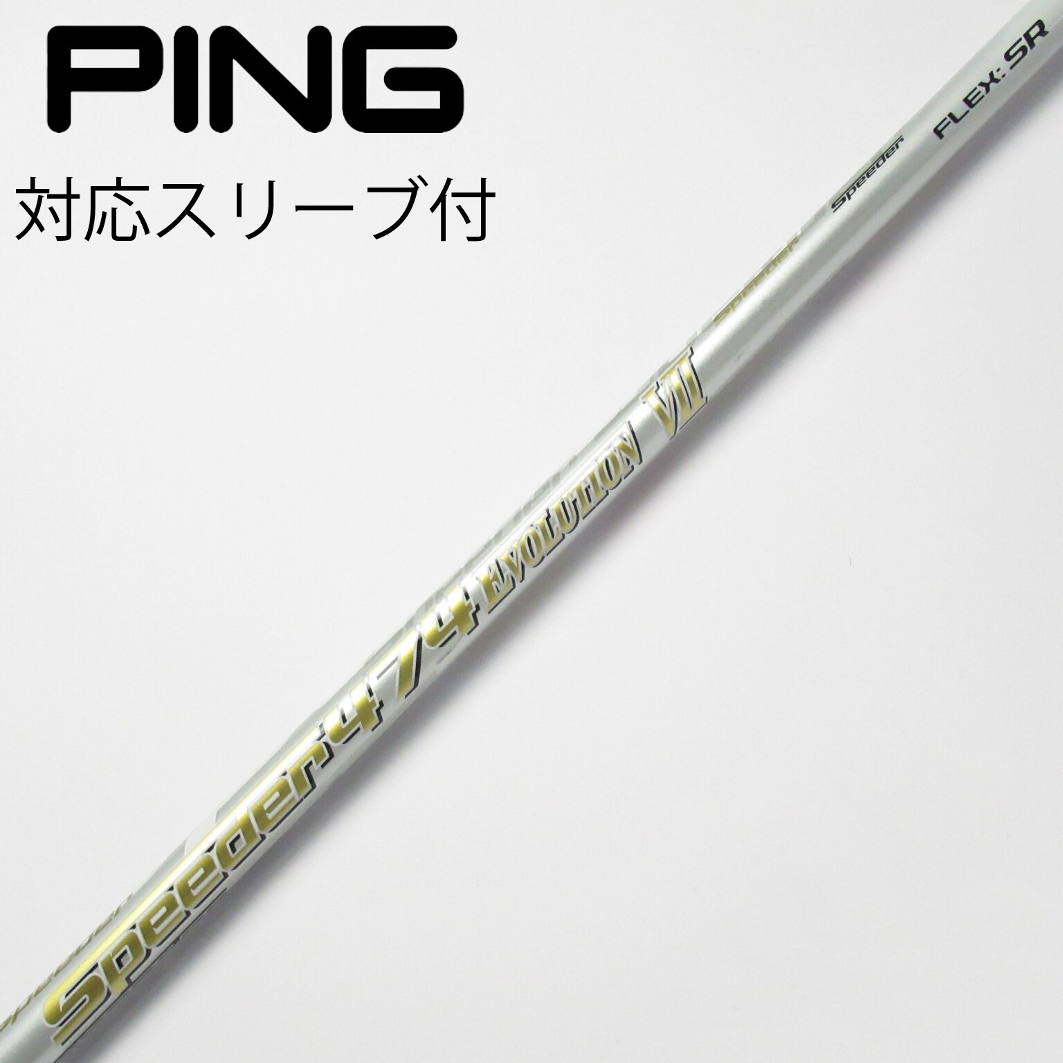 Speeder 569 evolution Ⅵ S シャフトPINGスリーブ