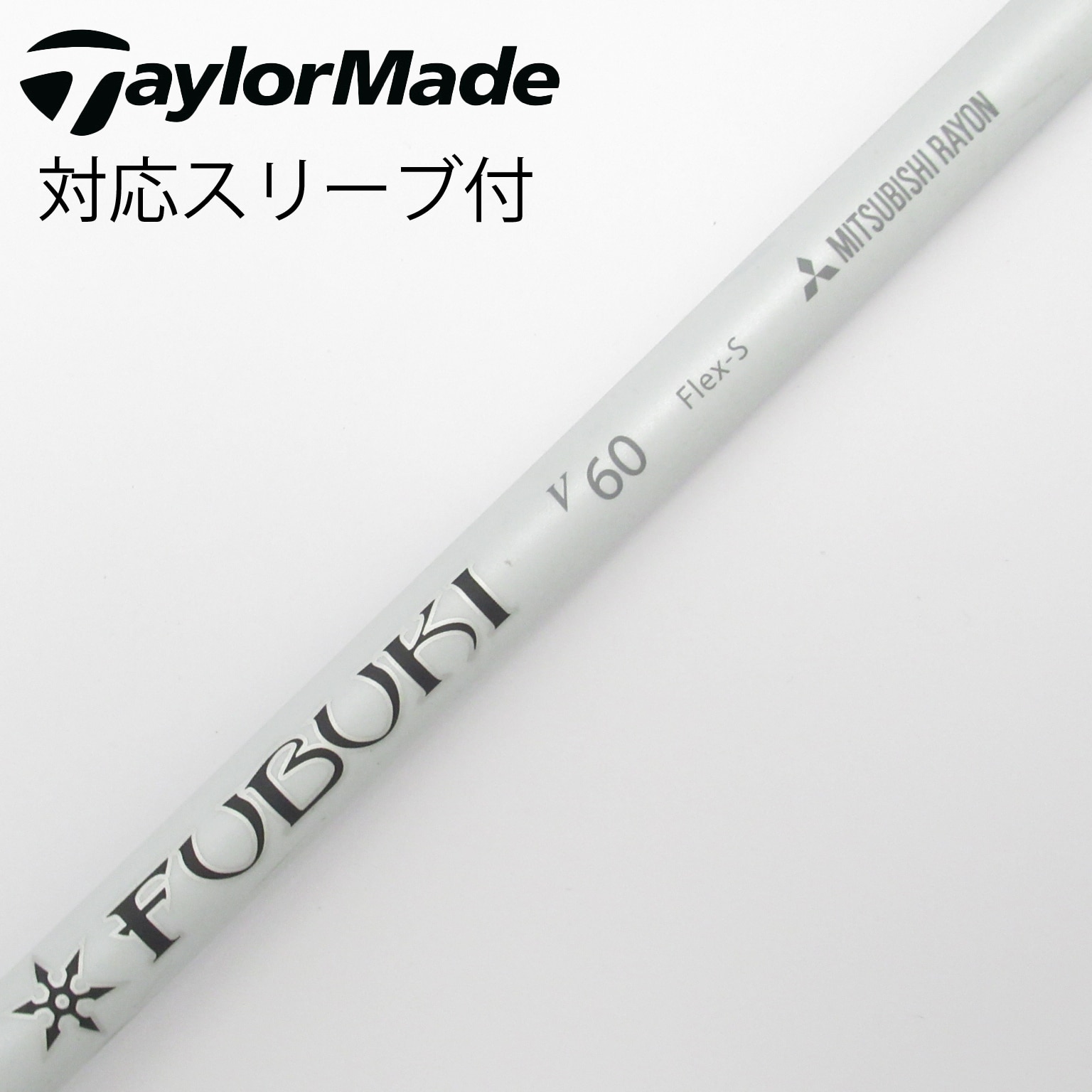 中古】FUBUKI(フブキ) シャフト・スリーブ (三菱ケミカル) 通販