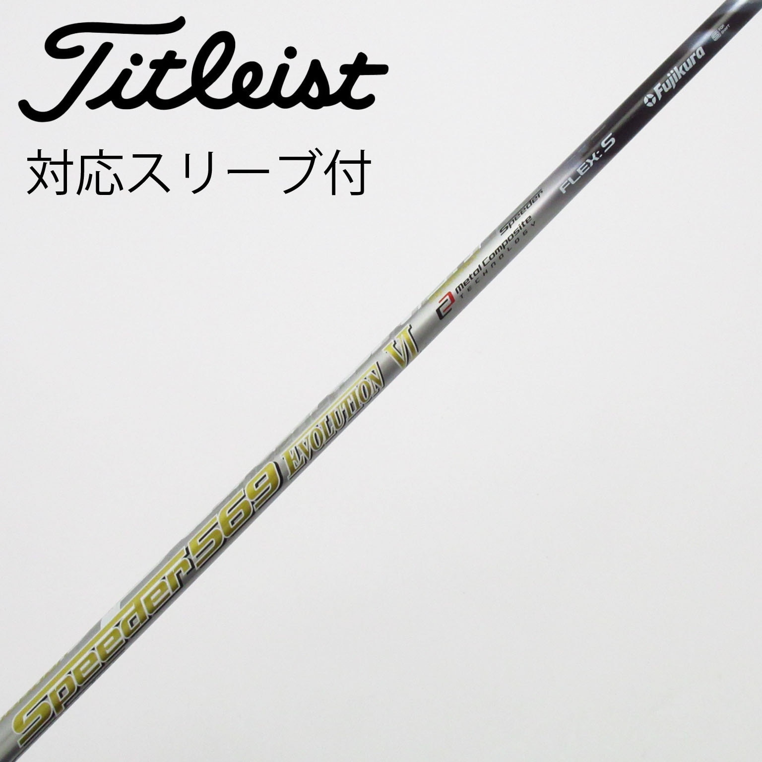 美品！　フジクラ ダイヤモンドスピーダー 4R2 FW用　スリーブ選択可能 美品！ フジクラ ダイヤモンドスピーダー 4R2 FW用 スリーブ選択可能