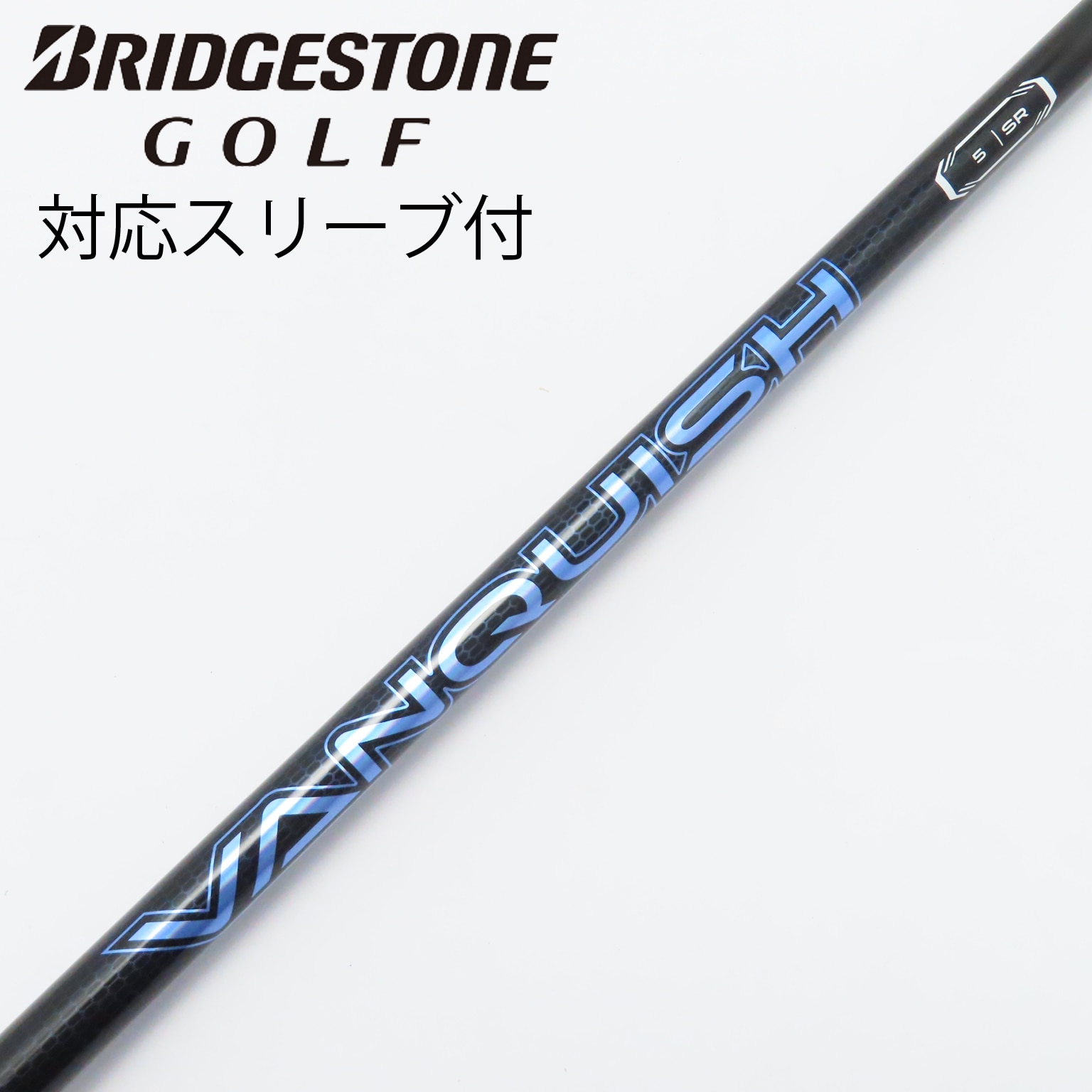 中古】VANQUISH(ヴァンキッシュ) シャフト・スリーブ (三菱