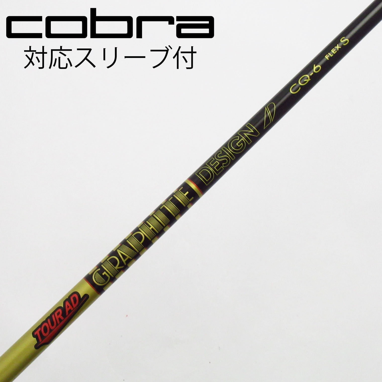 コブラ スリーブ付き ツアーad CQ 6S 短尺 44.25インチ