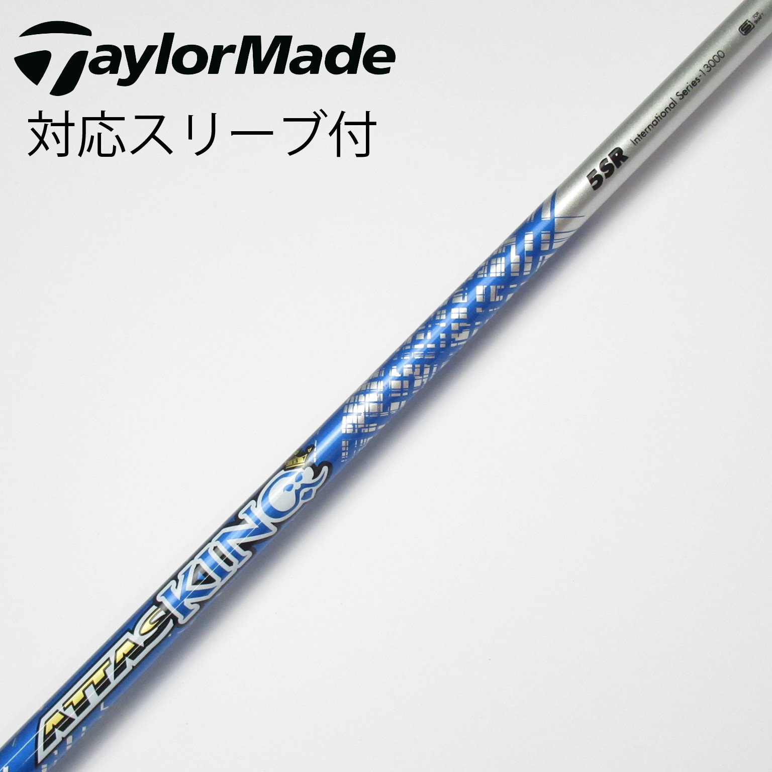 アッタスキング 5S ドライバー用 テーラーメイドスリーブ付