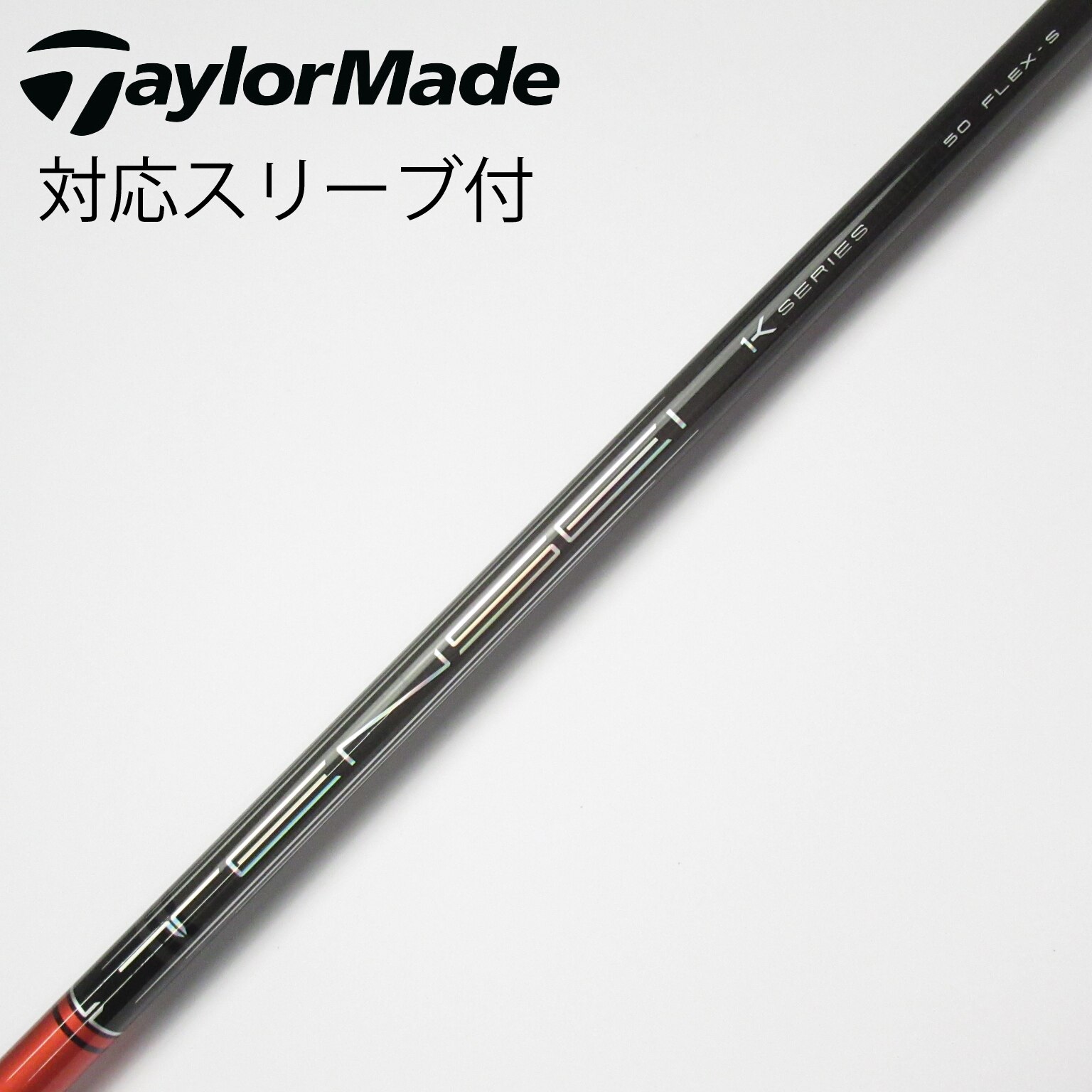 中古】TENSEI Pro Red 1K シャフト・スリーブ (三菱ケミカル