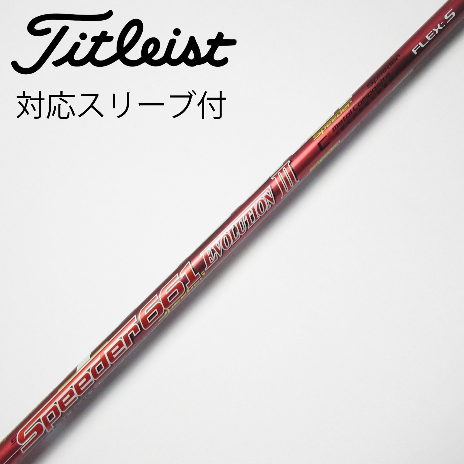 中古】Speeder EVOLUTION III シャフト・スリーブ フジクラ 通販｜GDO