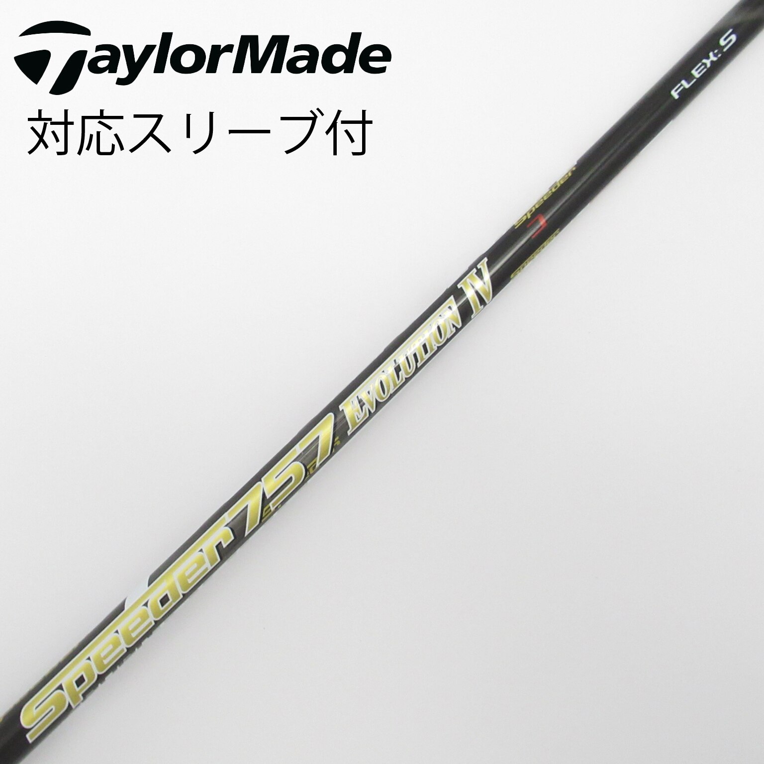 中古】Speeder EVOLUTION IV シャフト・スリーブ (フジクラ