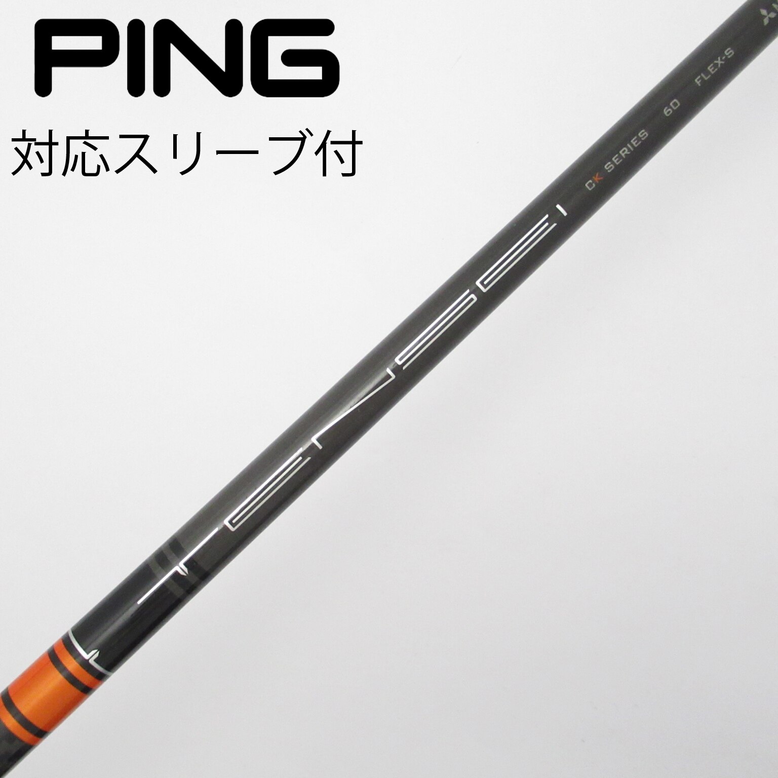 美品　TENSEI CK SERIES 60 (S) 三菱ケミカル TENSEI CK SERIES 60HY(S)