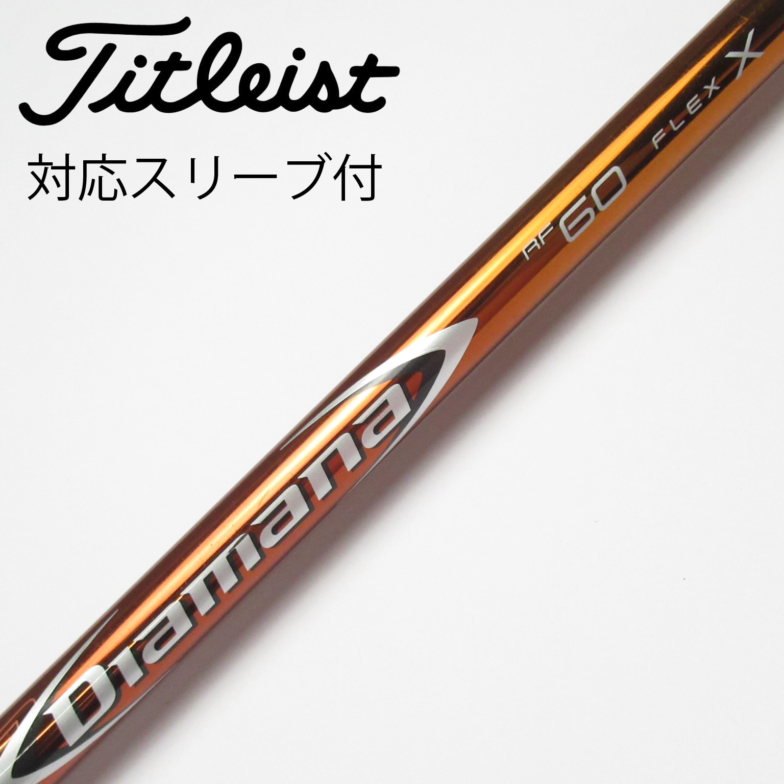 タイトリスト スリーブ付きシャフト Diamana RF 60/X