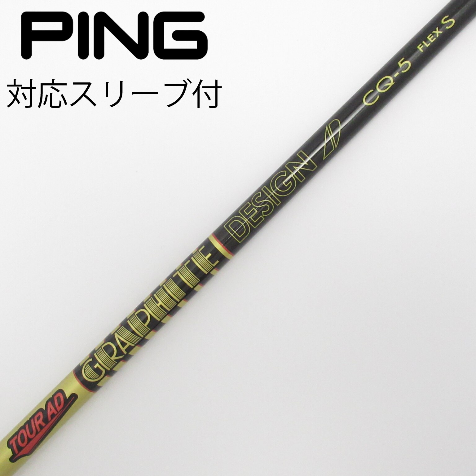 【流行りの軽硬】ドライバー用　ツアーAD　CQ-5　FlexX　ピンスリーブ付き 流行りの軽硬】ドライバー用 ツアーAD CQ-5 FlexX ピンスリーブ