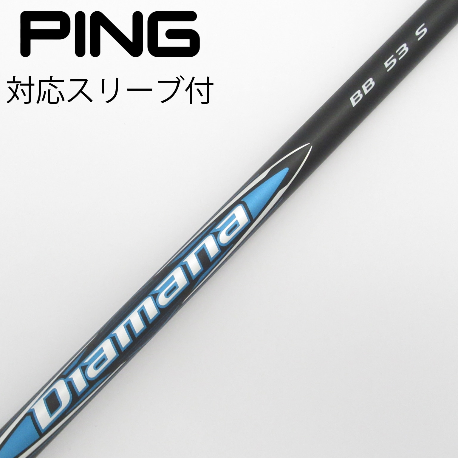 Diamana BB 53 ピンスリーブ 楽天市場】Diamana BB ピン スリーブ付シャフト 三菱ケミカル