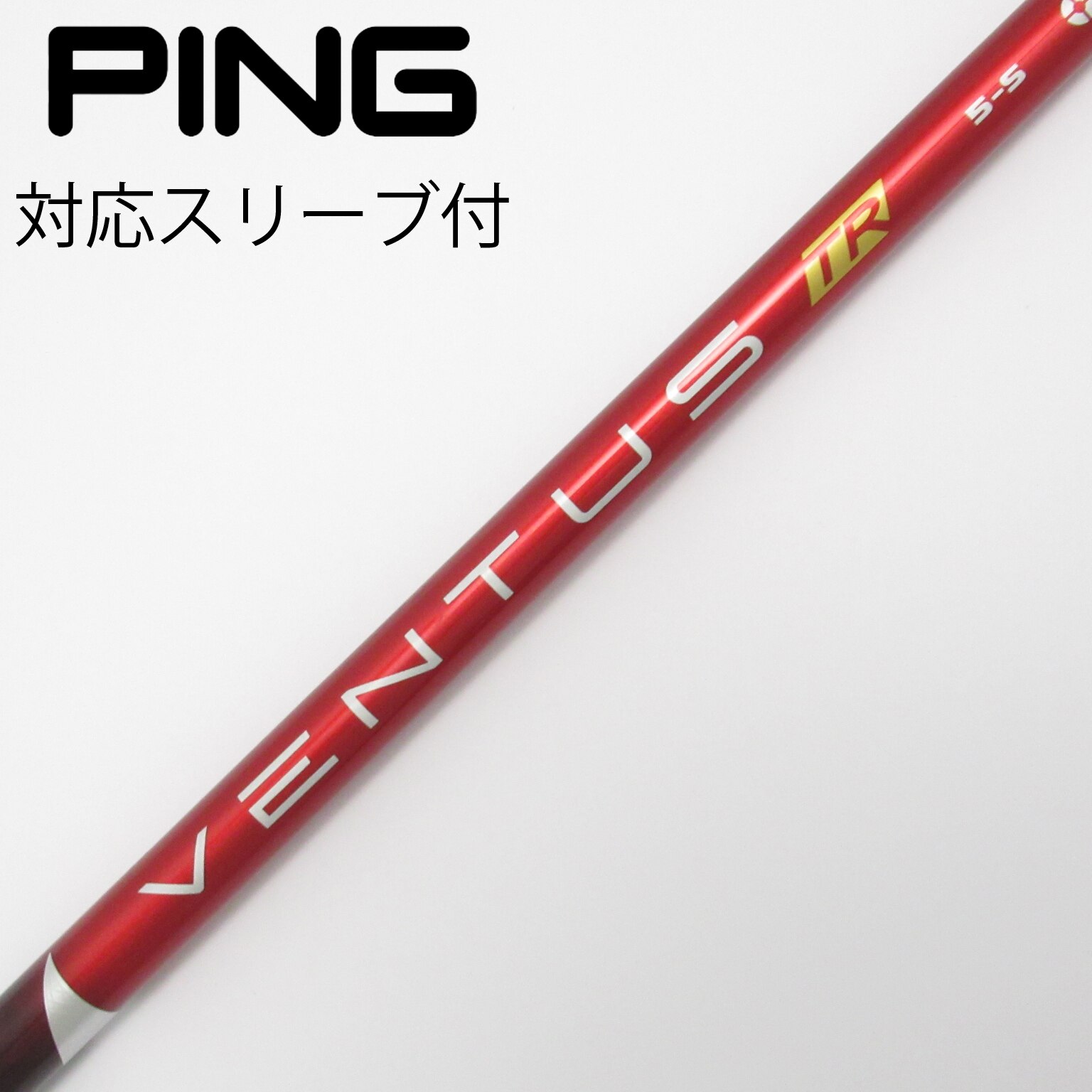 VENTUS TR RED 5R PINGスリーブ