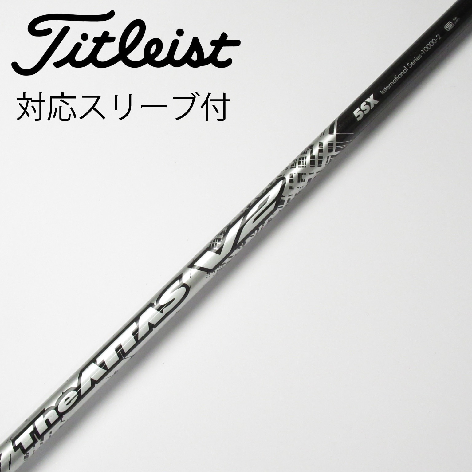 USTマミヤ ATTAS T2 アッタスT2 ドライバー用 タイトリストスリーブ
