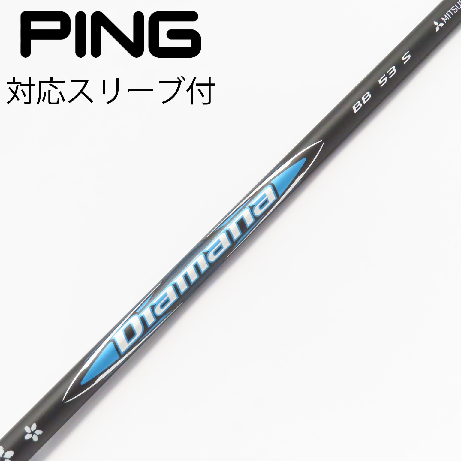 中古】Diamana BB シャフト・スリーブ (三菱ケミカル) Diamana 通販