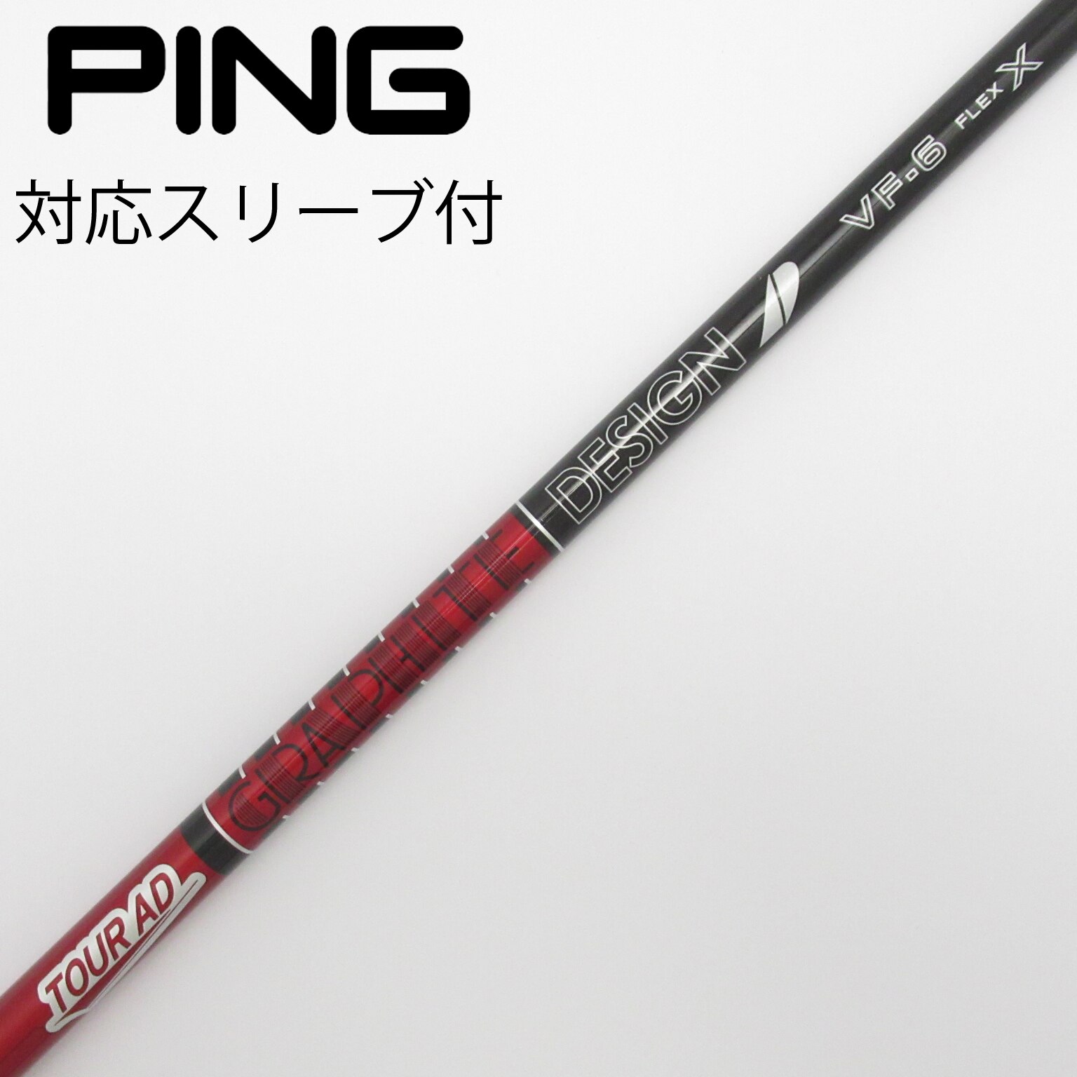グラファイトデザイン　TourAD VF 6S PINGスリーブ付き シャフト グラファイトデザインTourAD VF 6S PINGスリーブ付き シャフト