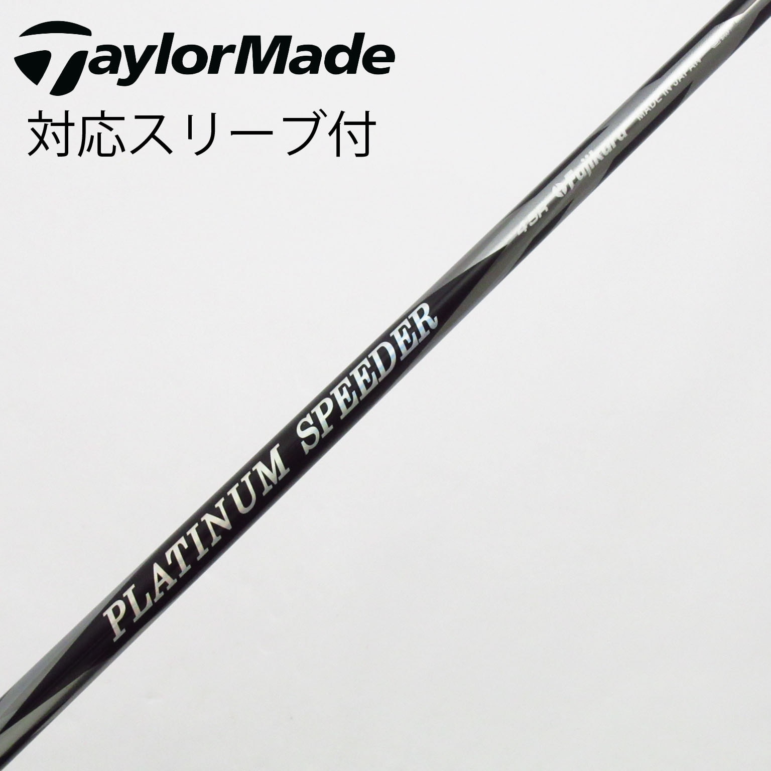 フジクラ PLATINUM スピーダー 6 (ゴルフシャフト) 価格比較