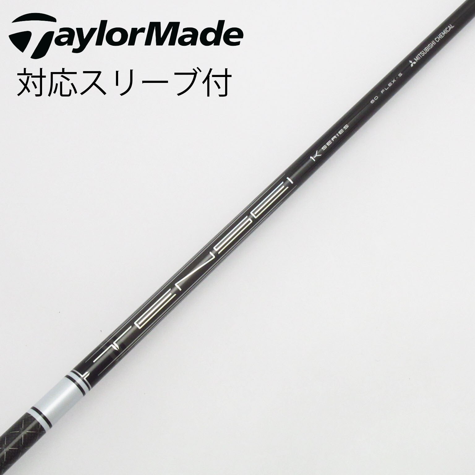 中古】TENSEI Pro White 1K シャフト・スリーブ (三菱ケミカル