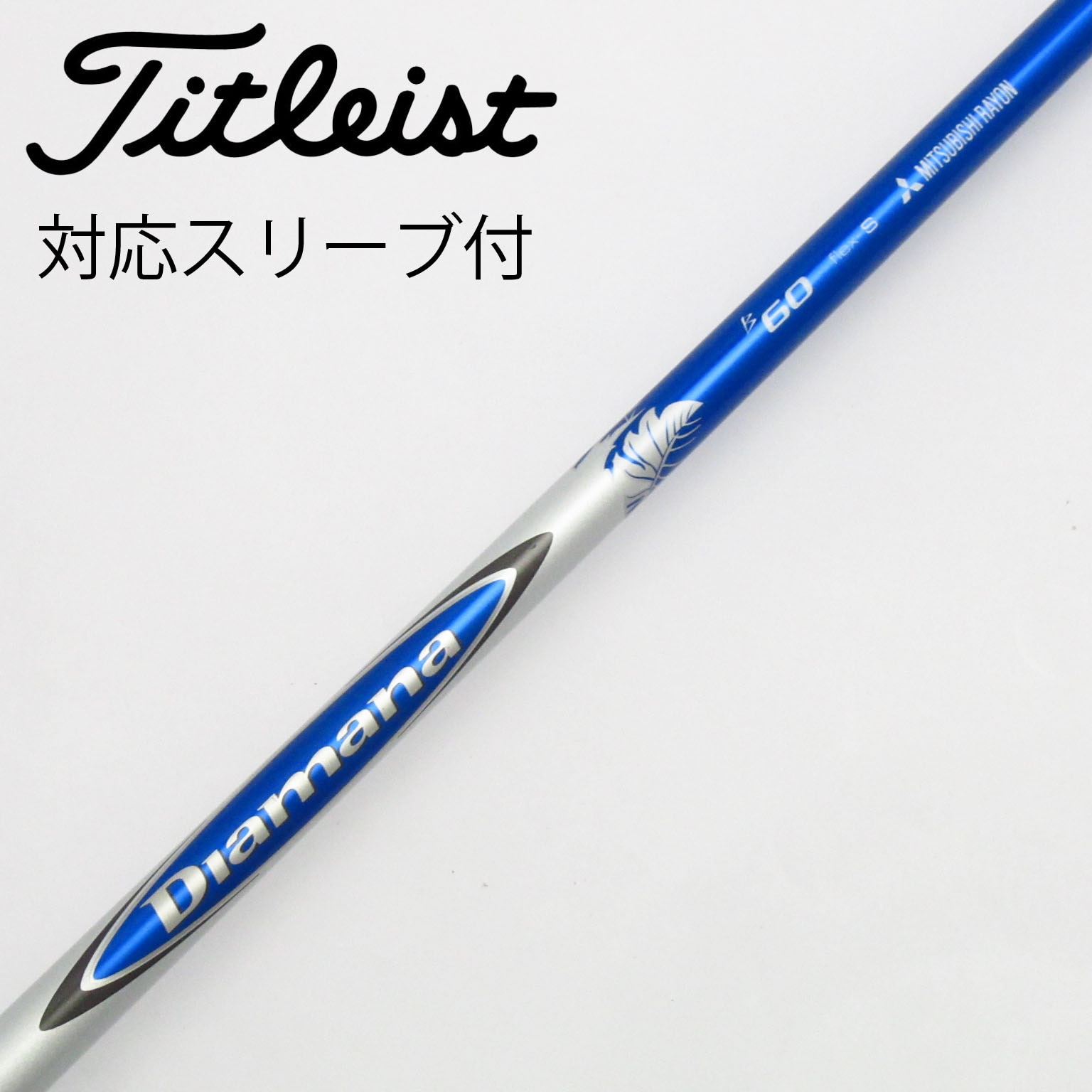 流行り の ブランド  中古】Diamana B ドライバー用_スリーブ付 Diamana B60 S C クラブ