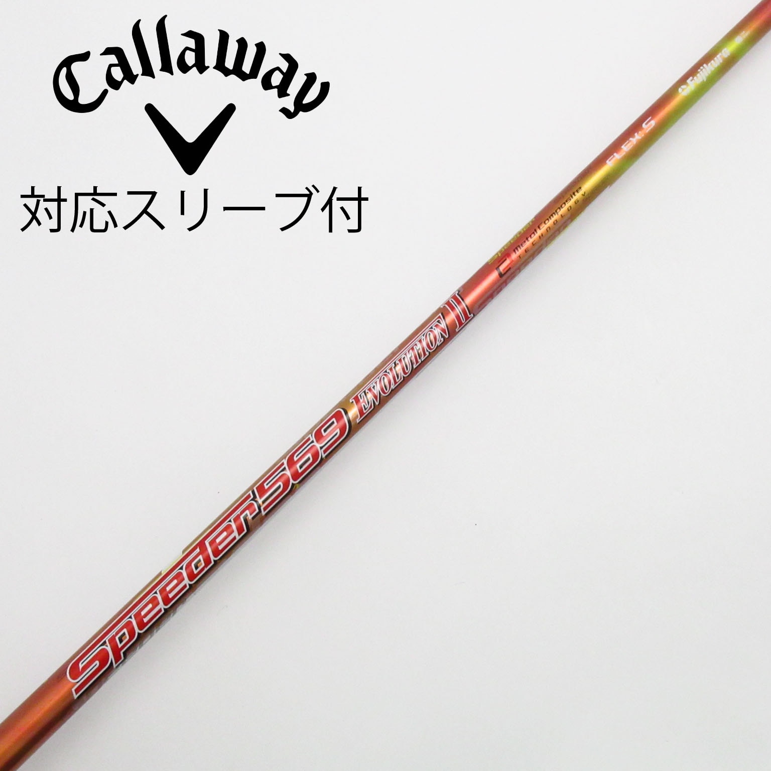 中古】Speeder EVOLUTION II シャフト・スリーブ (フジクラ