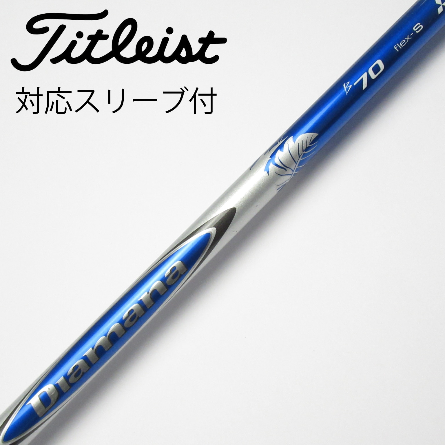 中古】Diamana B シャフト・スリーブ 三菱ケミカル 通販｜GDO中古