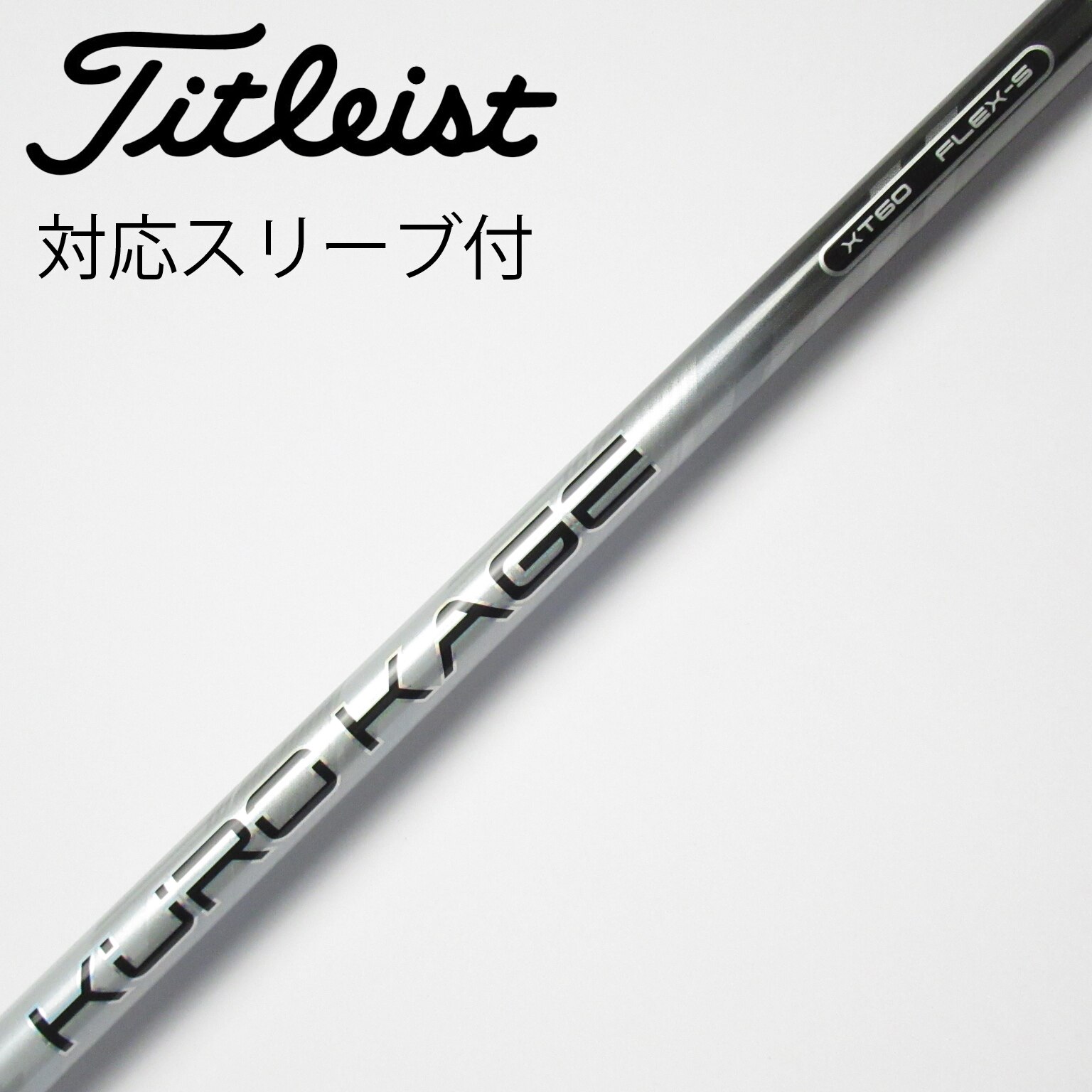中古】クロカゲ シャフト・スリーブ (三菱ケミカル) 通販｜GDO