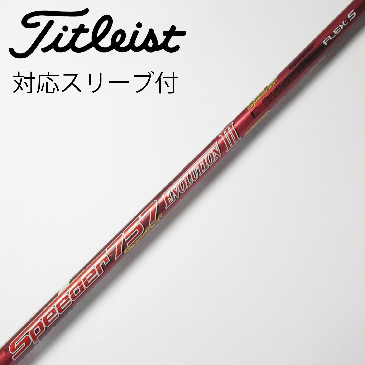 中古】Speeder EVOLUTION III ドライバー用_スリーブ付 Speeder 757