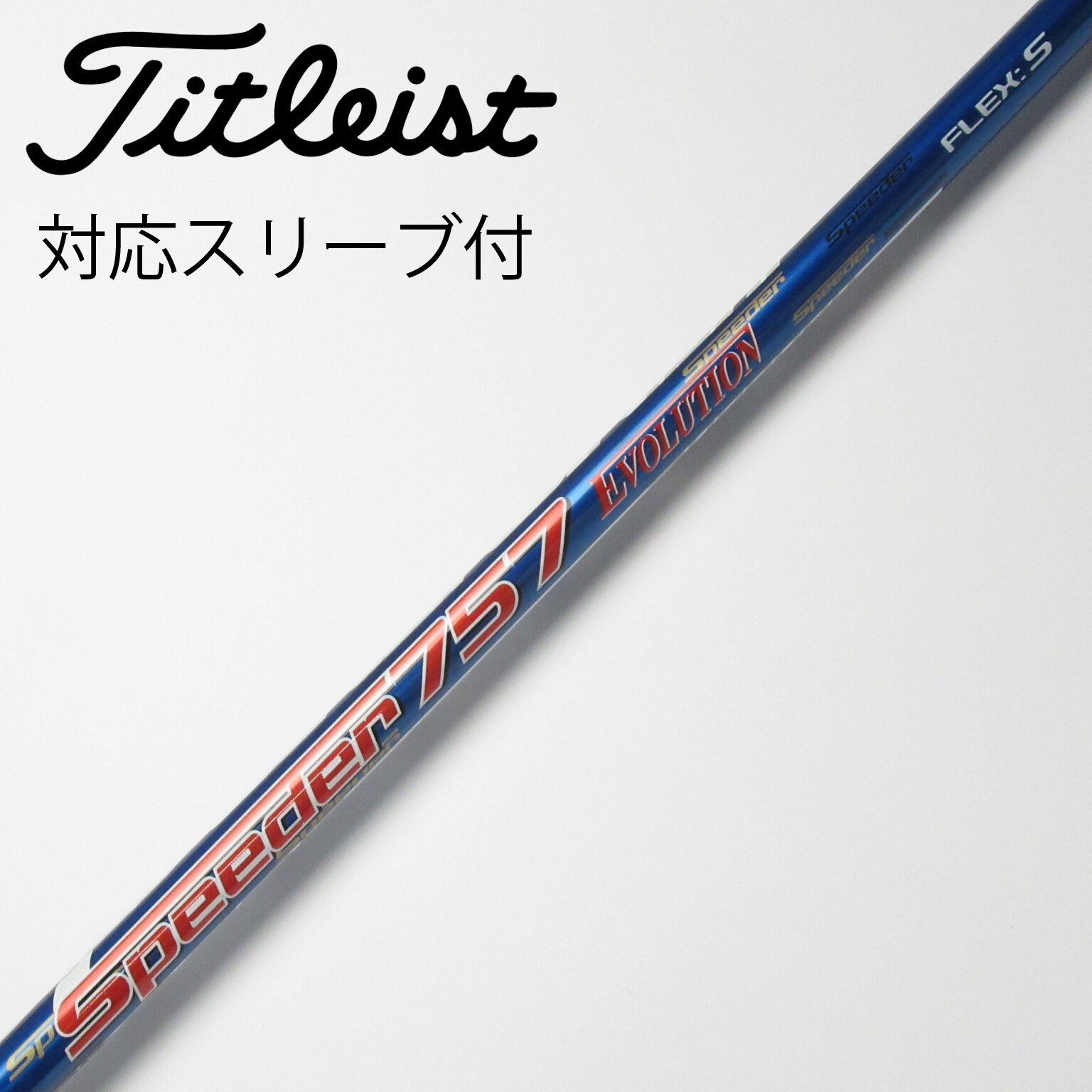 【中古】フジクラ　Speeder　Speeder EVOLUTION ドライバー用_スリーブ付  Speeder 757 EVOLUTION 中古】Speeder EVOLUTION ドライバー用_スリーブ付 Speeder 757