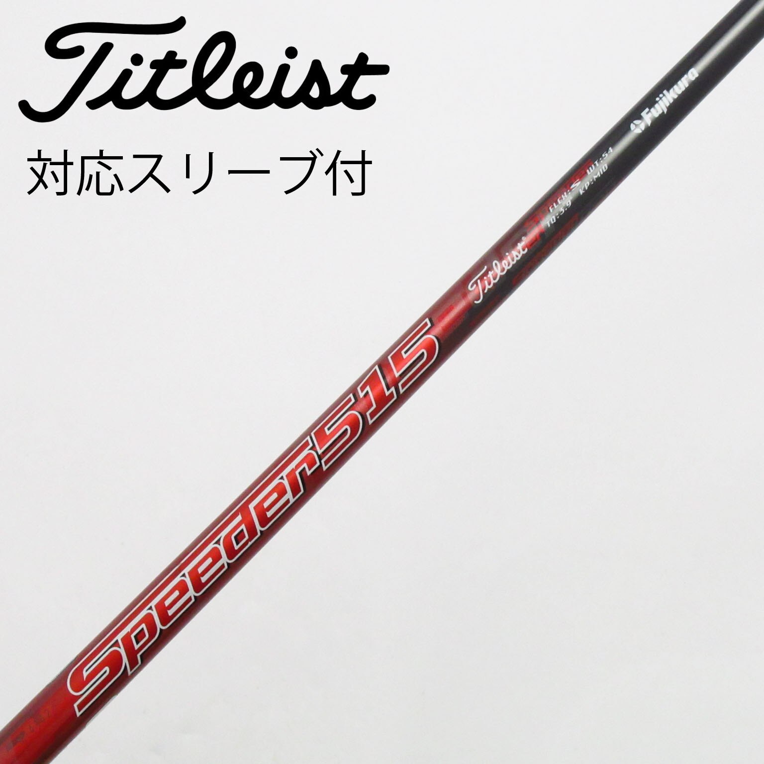 Titleist Fujikura Speeder 515 シャフト(楽天市場】スピーダー Titleist Fujikura Speeder 515 シャフト(楽天市場】スピーダー
