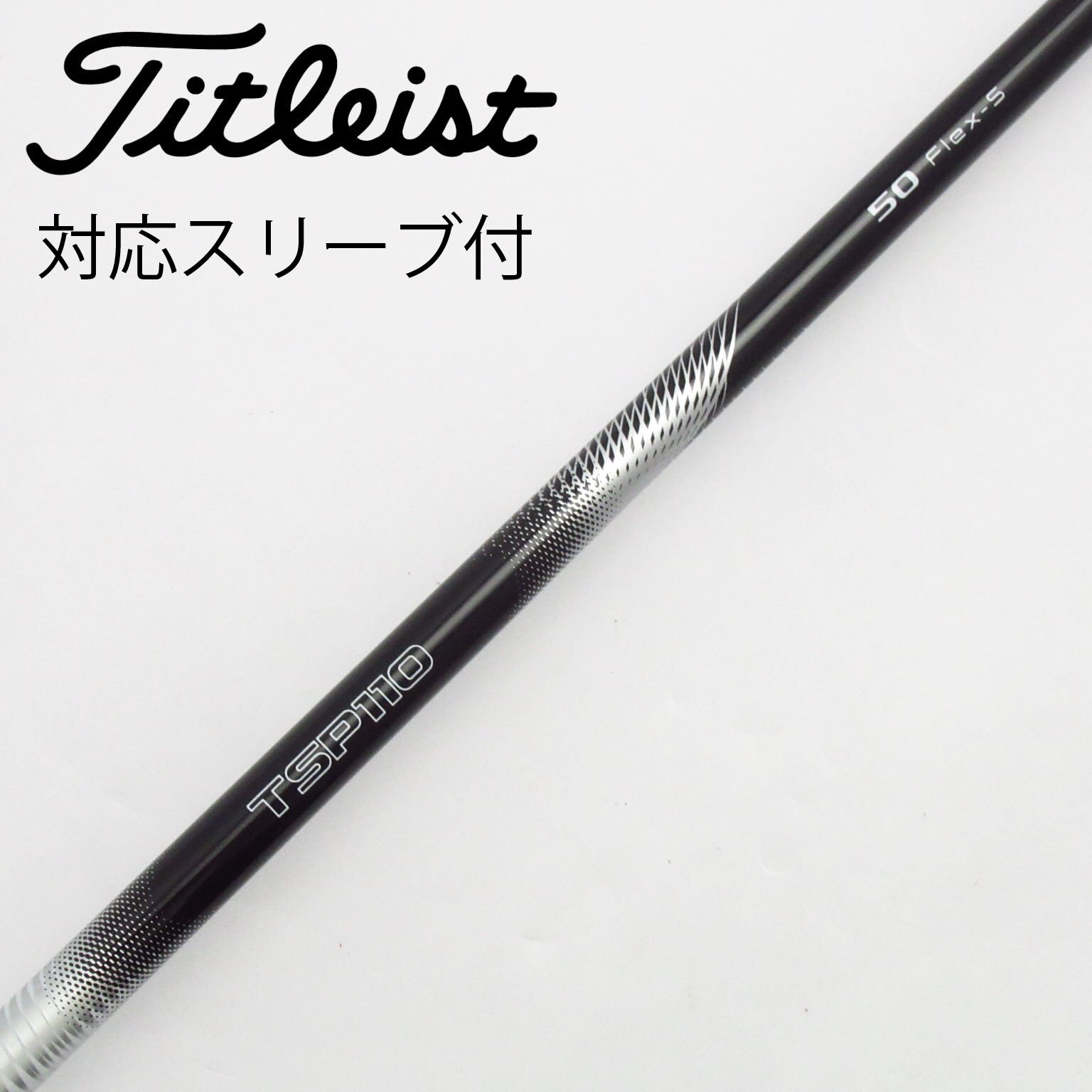Titleist タイトリスト1Wドライバー用 TSP110 50フレックスS タイトリスト TSi2 ドライバー [TSP110 50 フレックス：Tour S