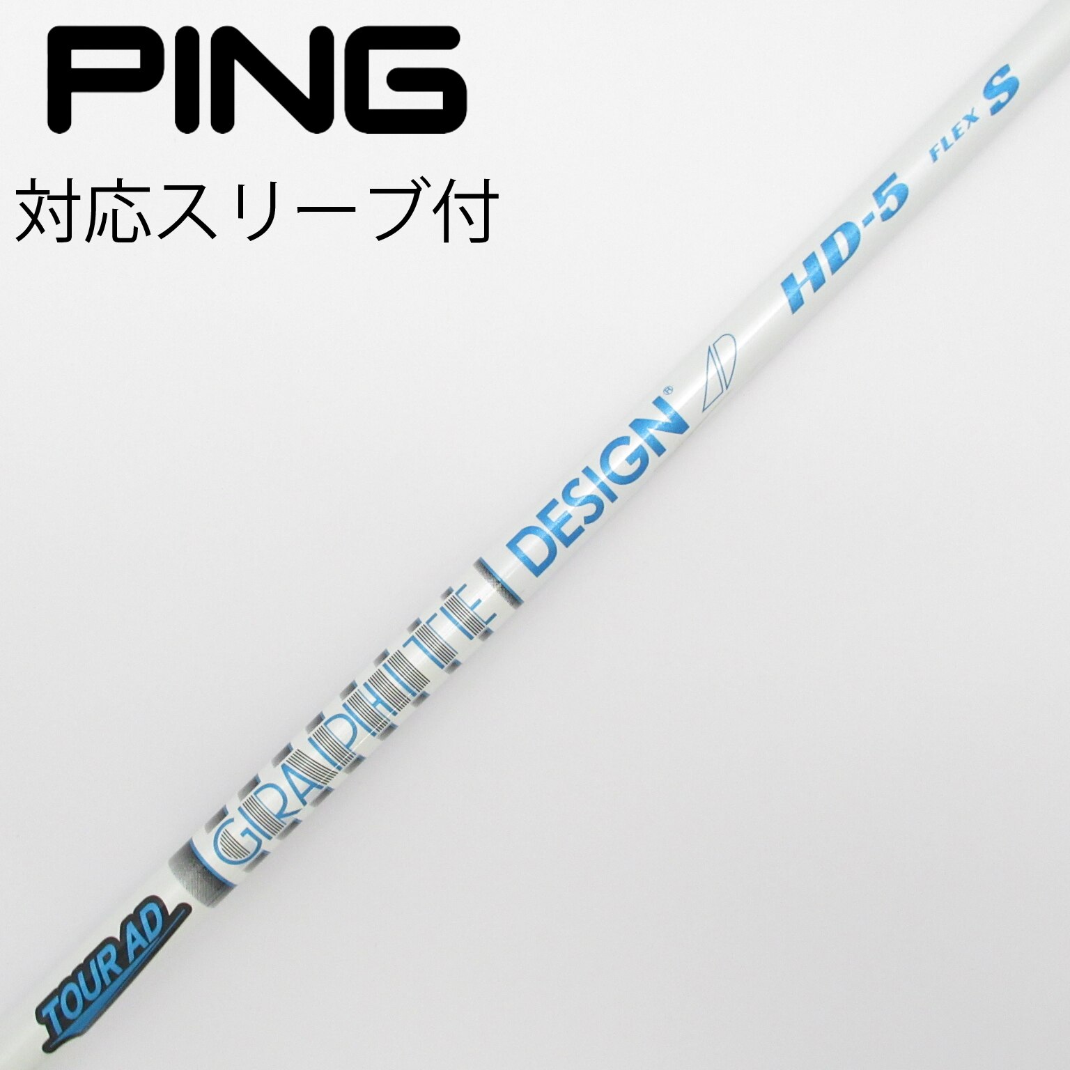 ツアーAD HD-5 Flex S PINGドライバー用 TOURAD HD-5 Flex-S ドライバー用シャフト Pingスリーブ