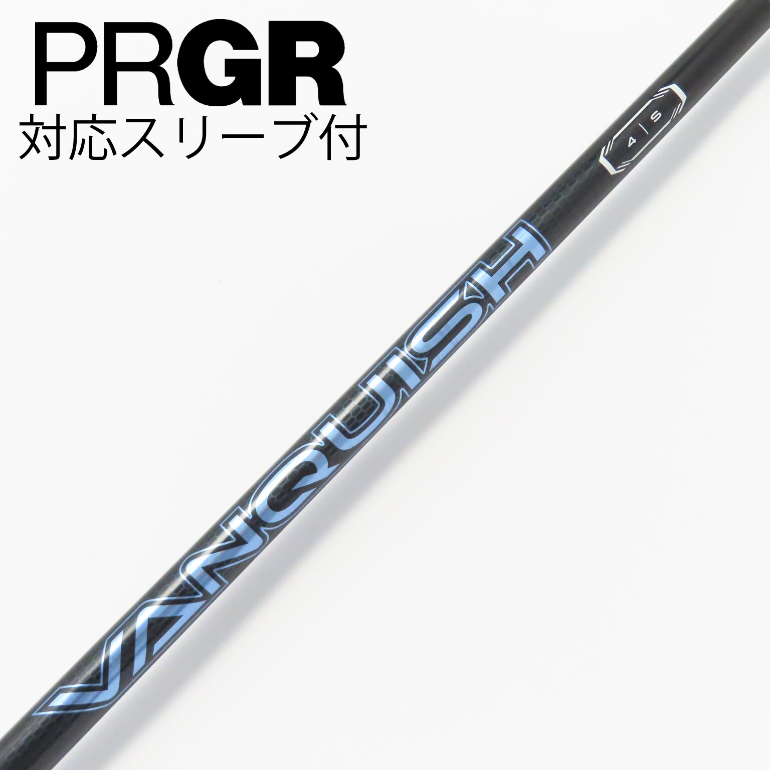 VANQUISH ゴルフシャフト 4S ドライバー用です。 三菱 三菱ケミカル VANQUISH バンキッシュ ドライバーシャフト