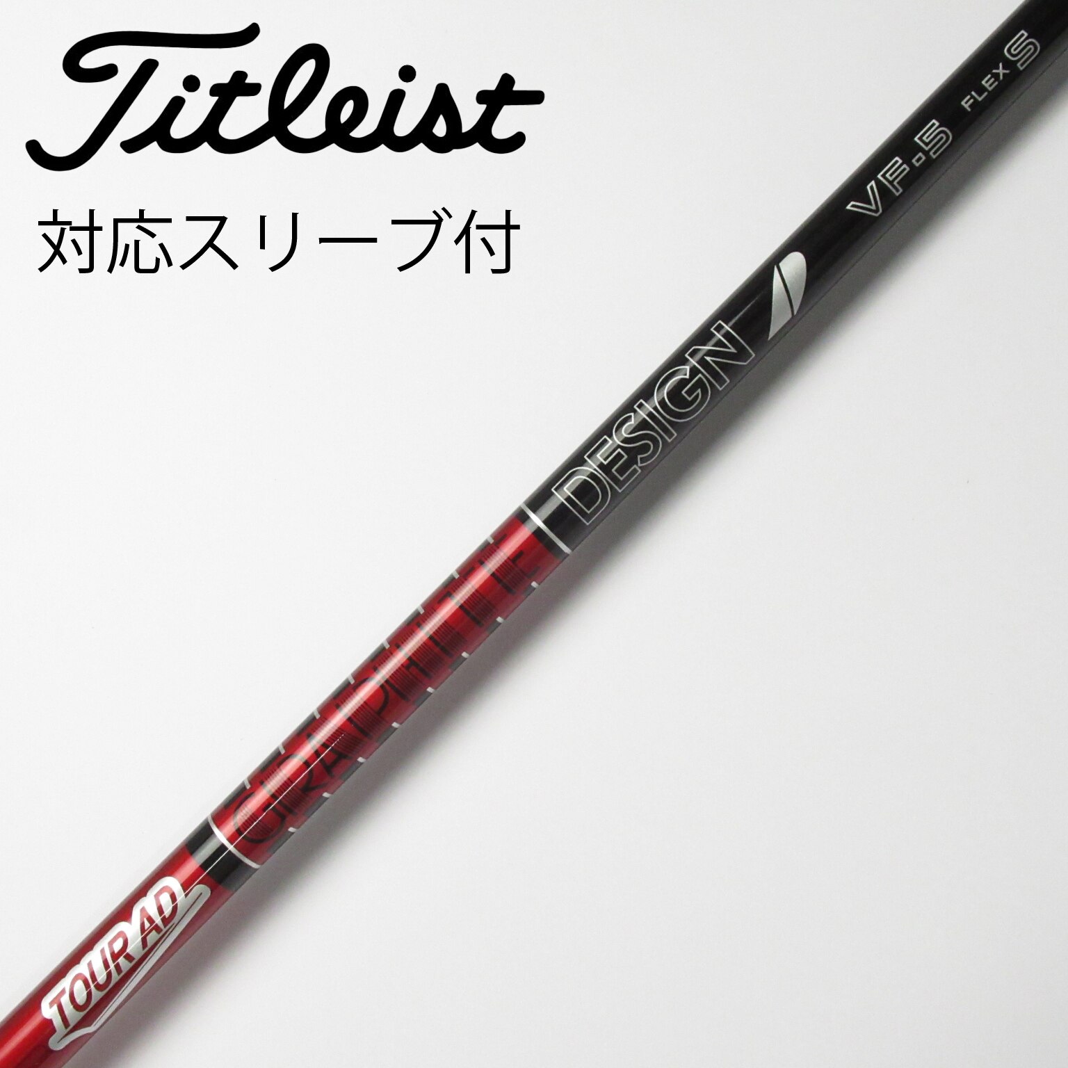 グラファイトデザイン TOUR AD VF-5 S バルドスリーブ付 スリーブ付シャフト】バルド ドライバー 純正 ツアーAD VF