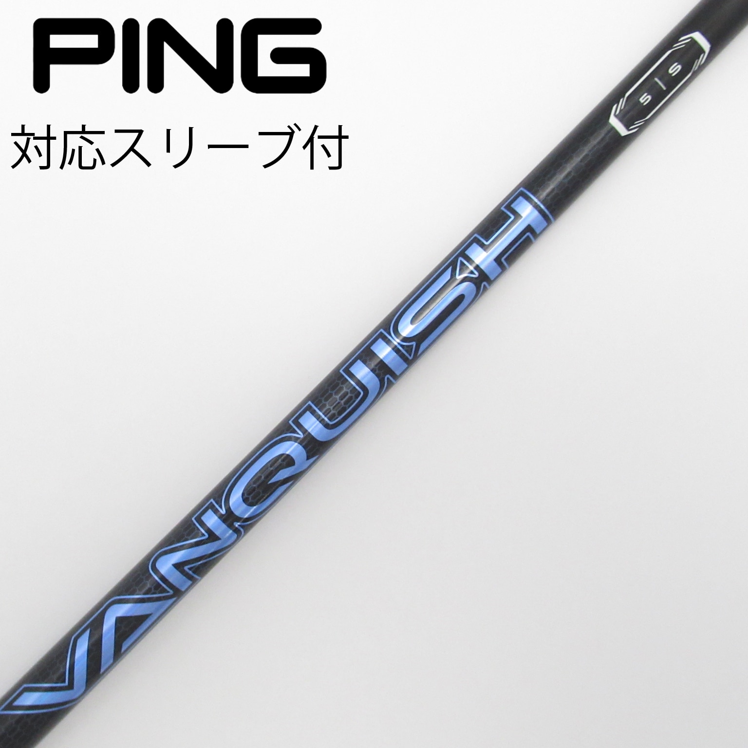 中古】VANQUISH(ヴァンキッシュ) シャフト・スリーブ (三菱ケミカル