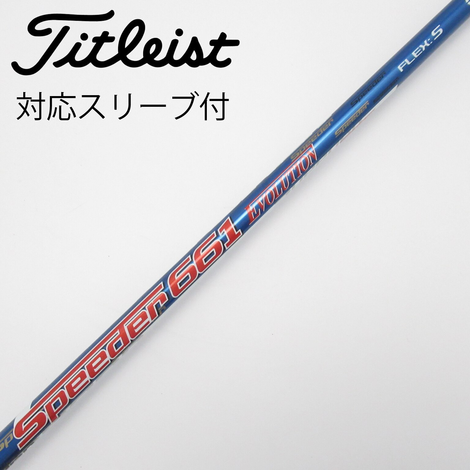 フジクラ スピーダー661 S EVOLUTION Ⅴ テーラーメイドスリーブ付