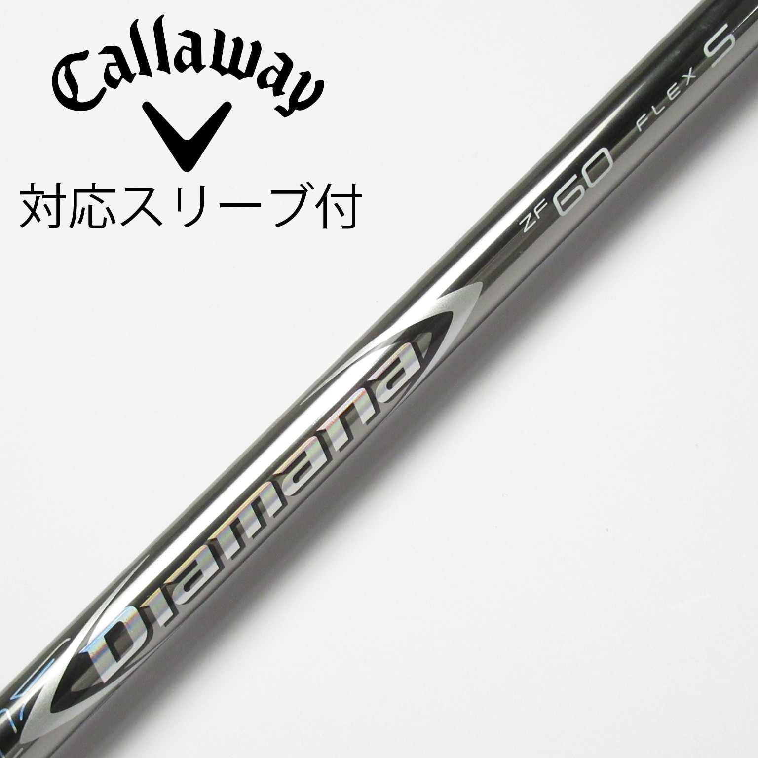 三菱ケミカル - キャロウェイ　スリーブ付きドライバーシャフト　ディアマナZF　60S 楽天市場】カスタムオーダー キャロウェイ ドライバー用スリーブ