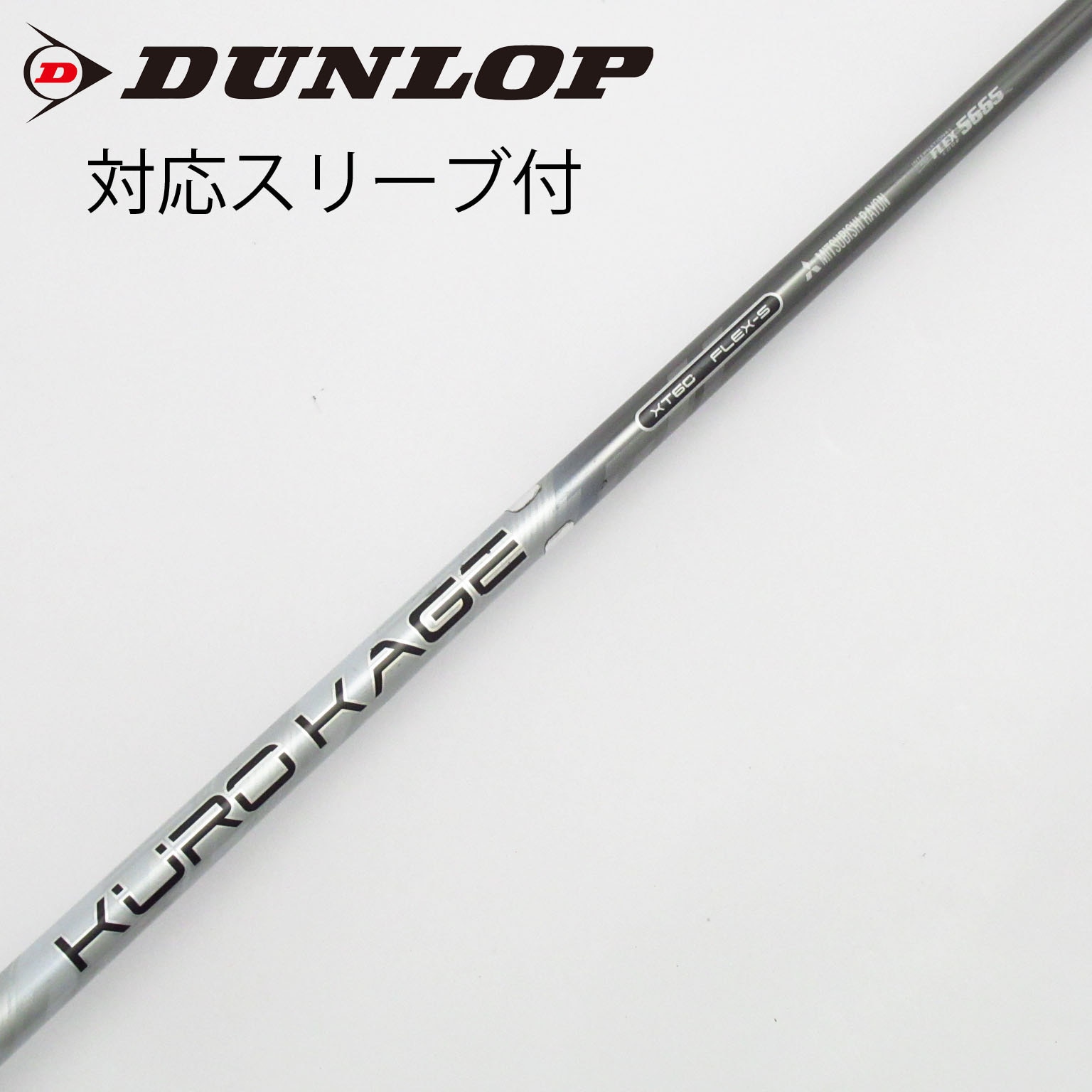 世界の 中古】クロカゲ シャフト・スリーブ (三菱ケミカル) 通販｜GDO クラブ