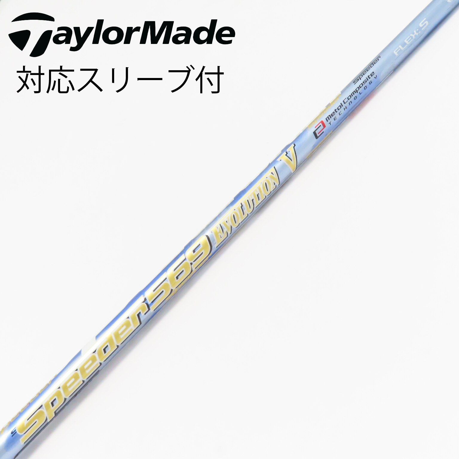 Fujikura - スピーダーエボリューション5 シャフト テーラー スリーブ付き スピーダーエボリューション5 Ⅴテーラーメイドスリーブ付