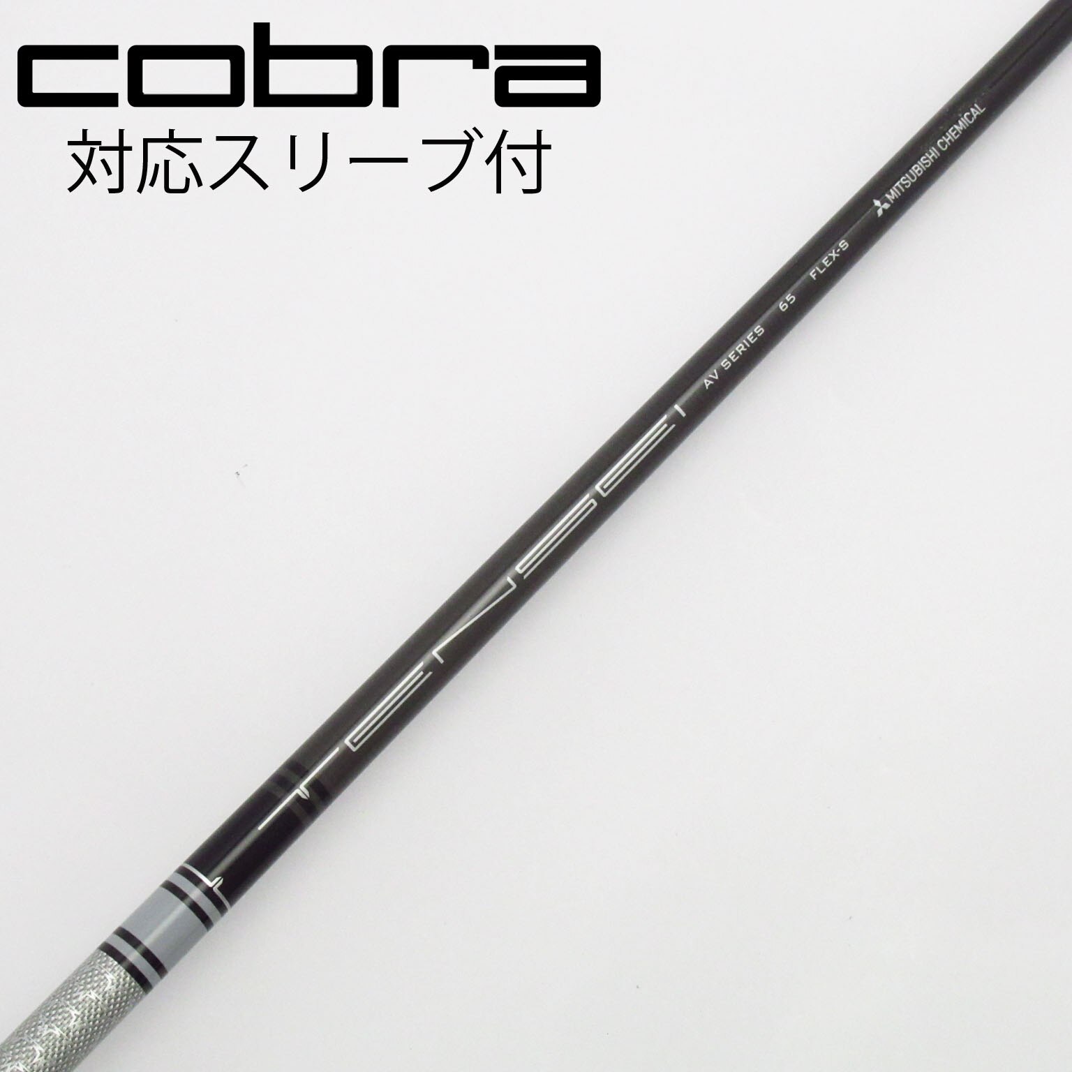 テンセイホワイトAV65 コブラスリーブ付きドライバー用 TENSEI AV RAW