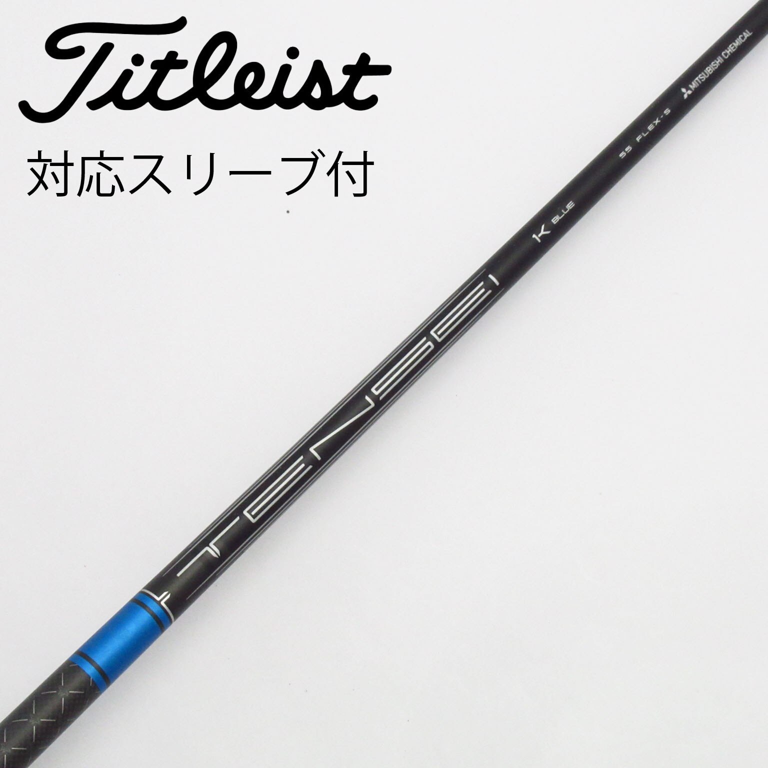 【新品未使用】　三菱ケミカル　タイトリスト用　TENSEI ドライバー用シャフト Titleist カスタム タイトリスト ドライバー用スリーブ付き